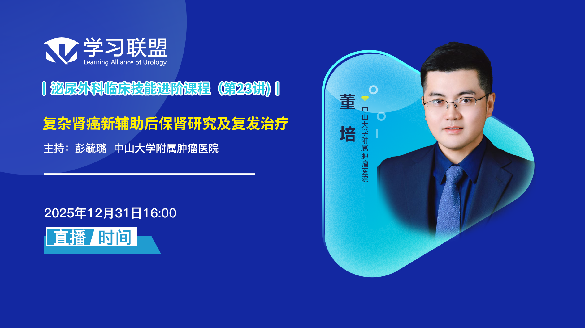 董培 | 复杂肾癌新辅助后保肾研究及复发治疗