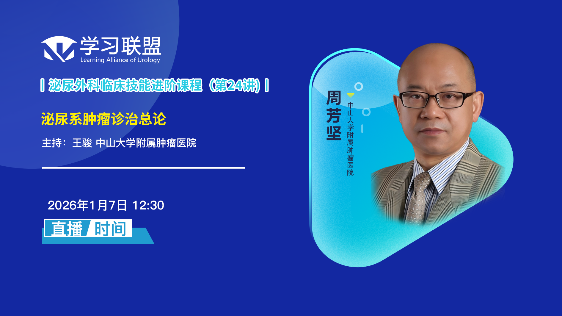 周芳坚 | 泌尿系肿瘤诊治总论