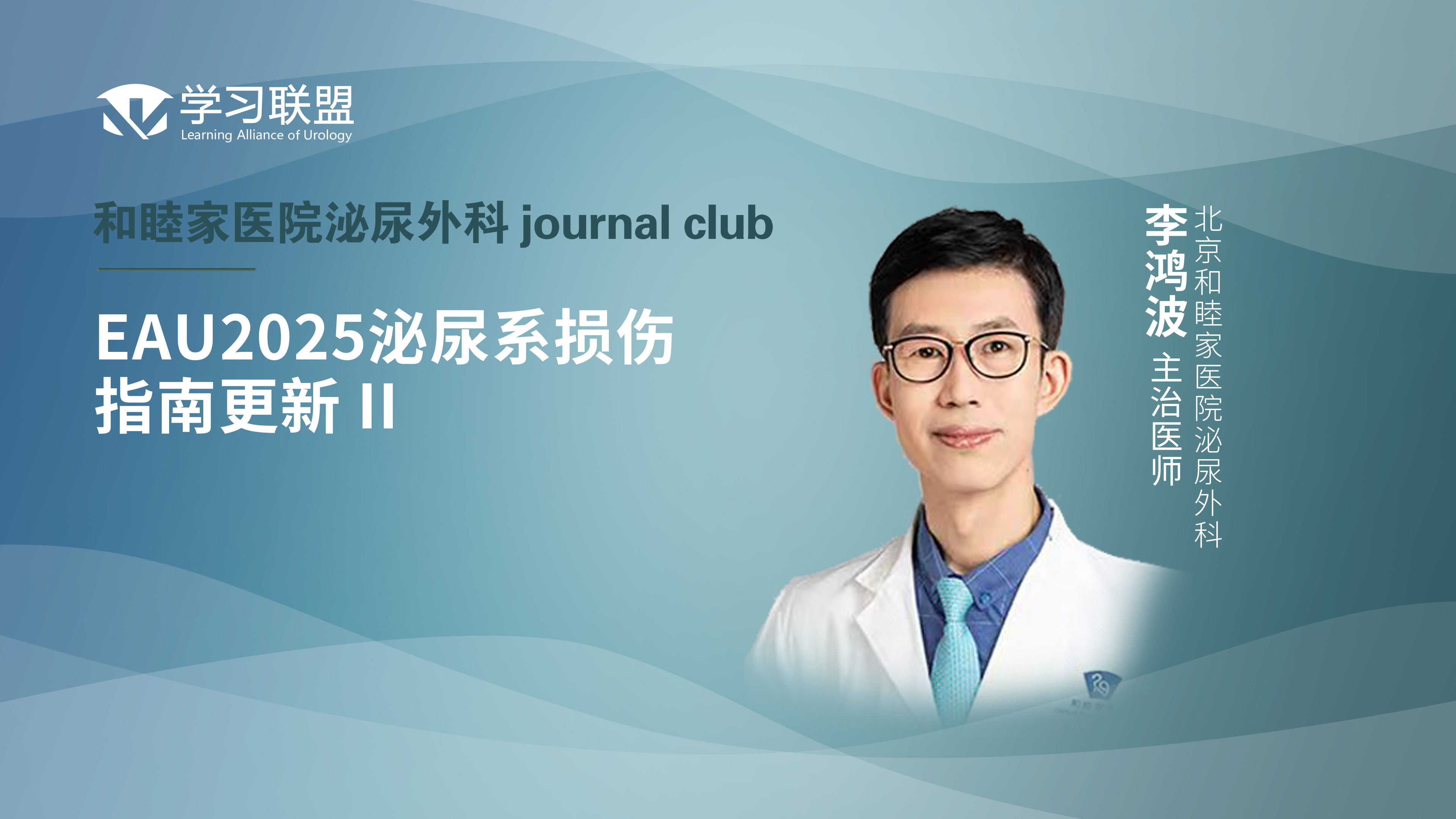 李鸿波 | EAU2025泌尿系损伤指南更新 II 