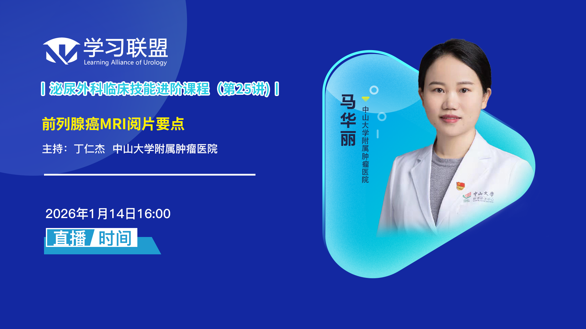 马华丽 | 前列腺癌MRI阅片要点