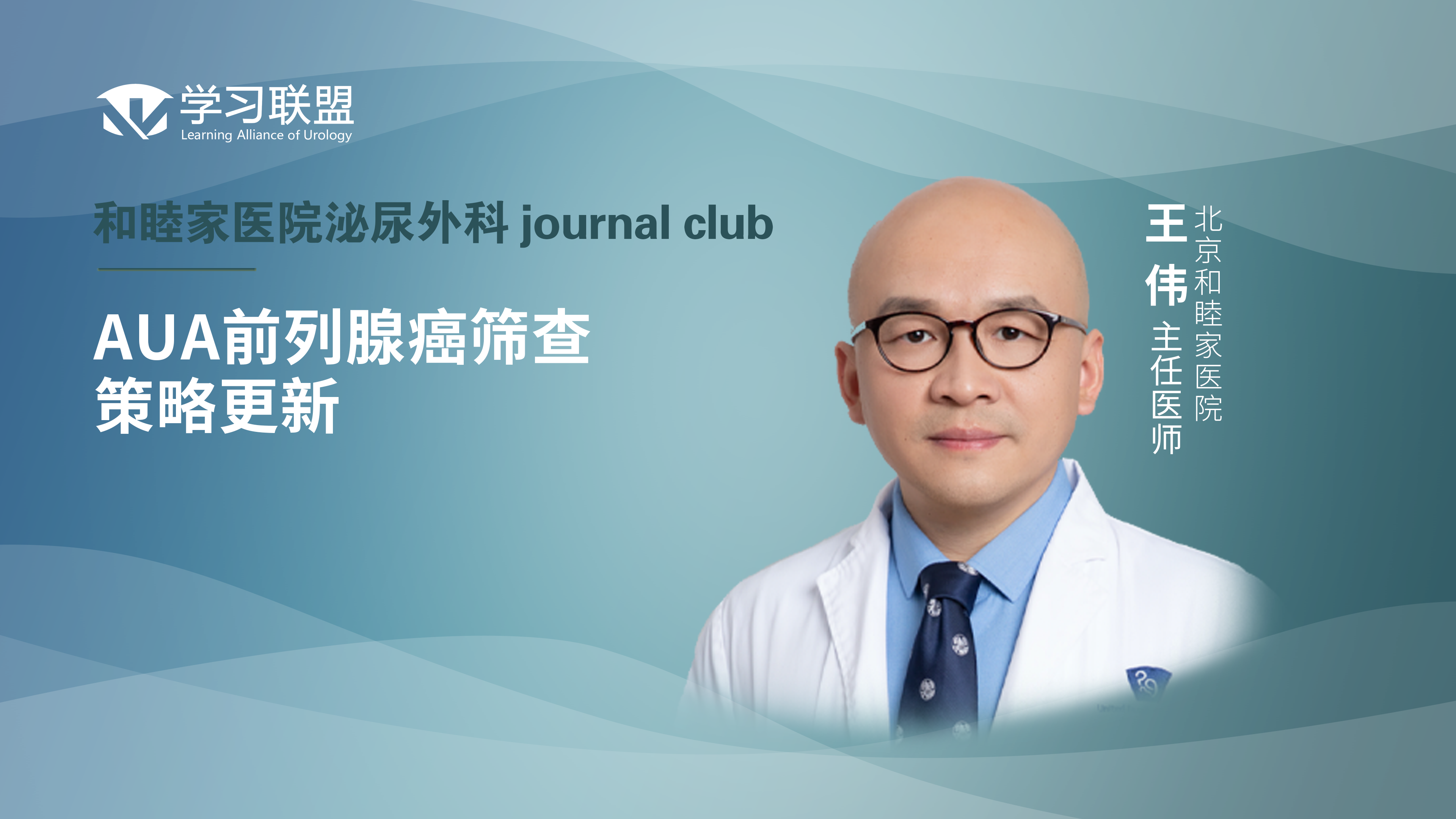 王伟 | AUA前列腺癌筛查策略更新  