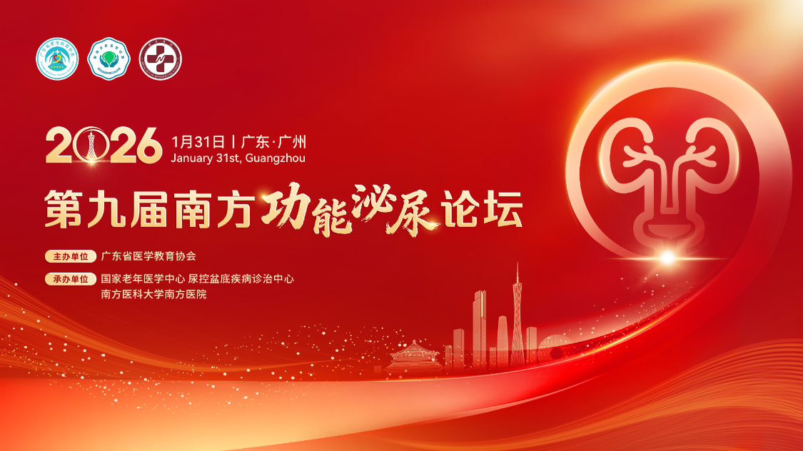 1月31日·广州｜第九届南方功能泌尿论坛