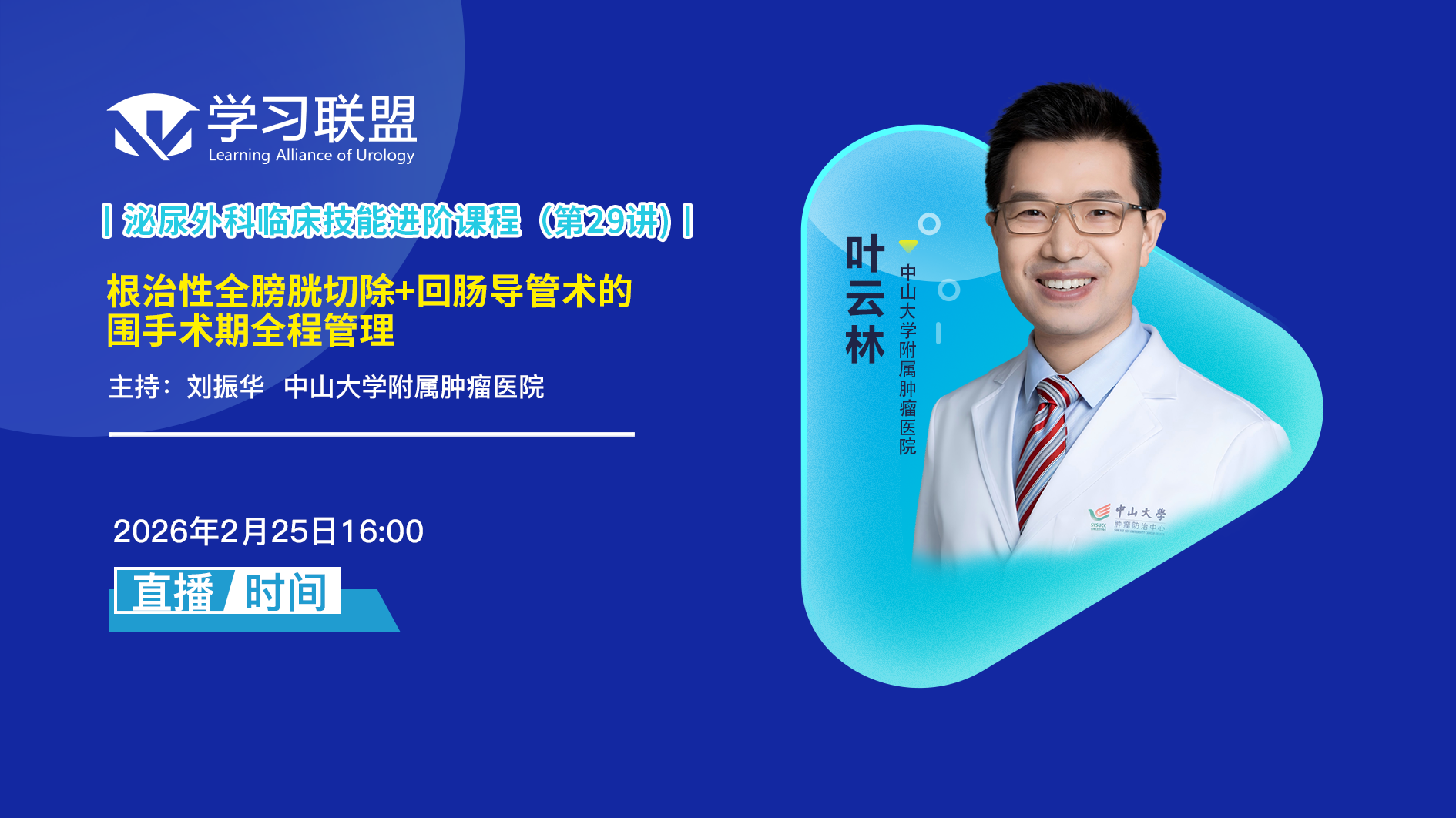 叶云林 | 根治性全膀胱切除+回肠导管术的围手术期全程管理 