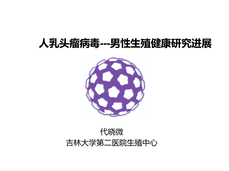 人乳头瘤病毒---男性生殖健康研究进展