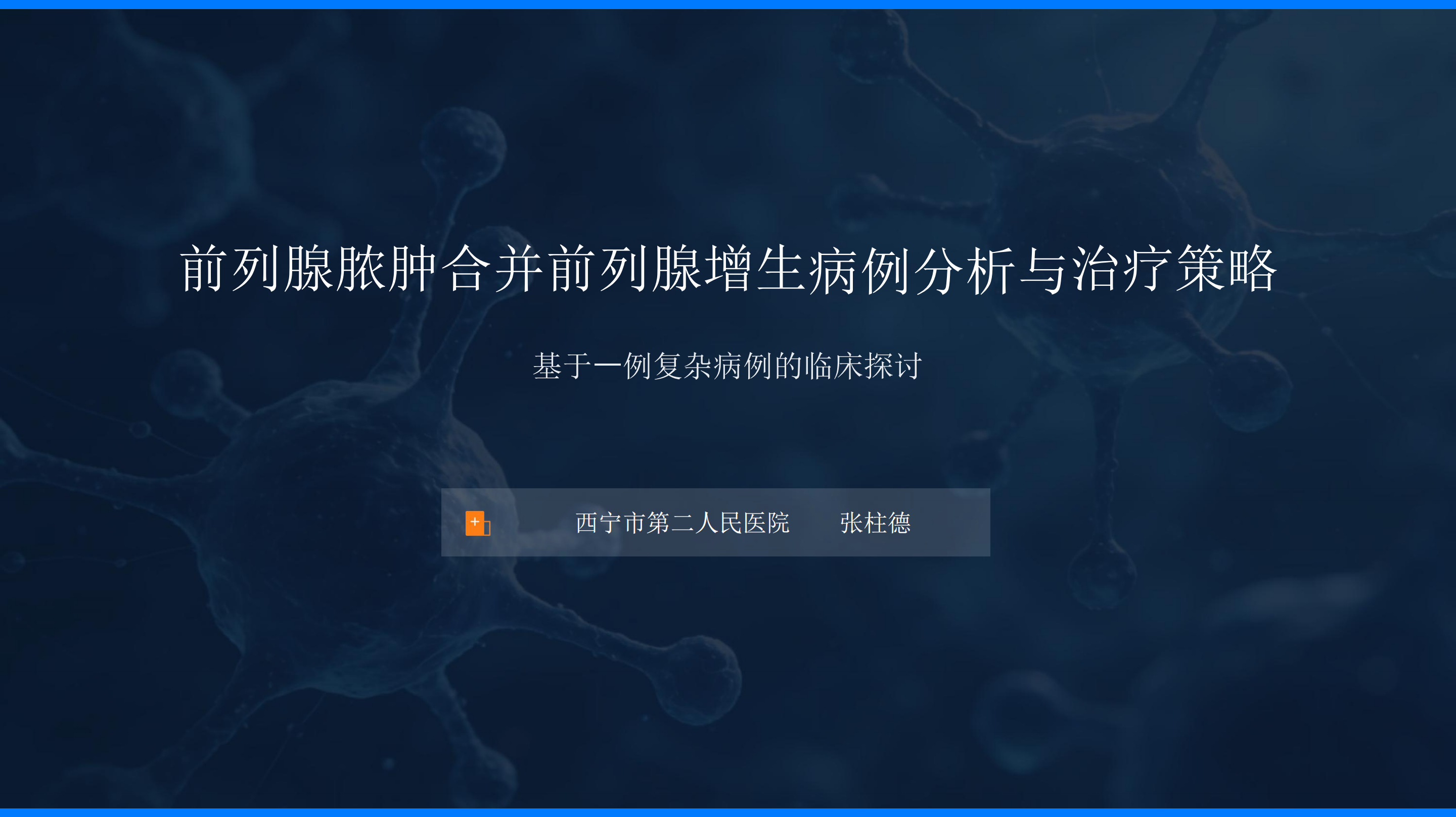 前列腺脓肿合并前列腺增生病例分析与治疗策略