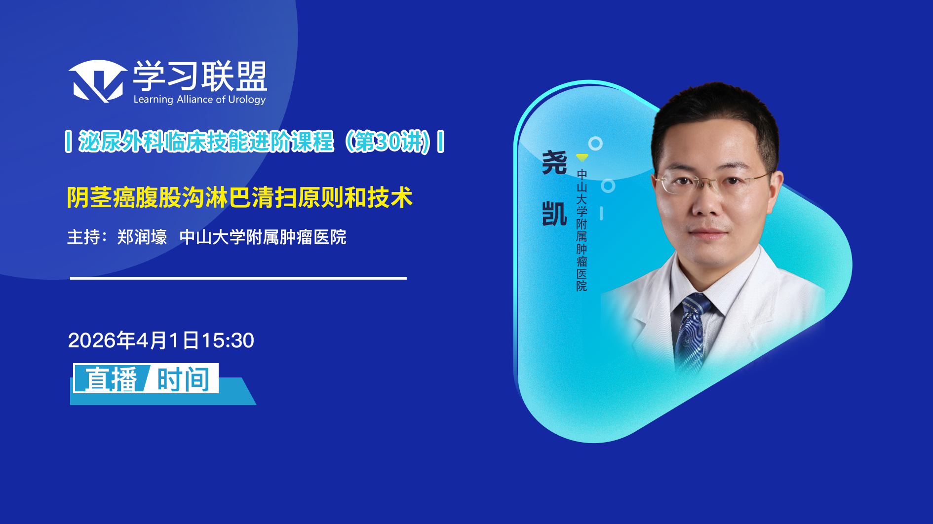 尧凯 | 阴茎癌腹股沟淋巴清扫原则和技术