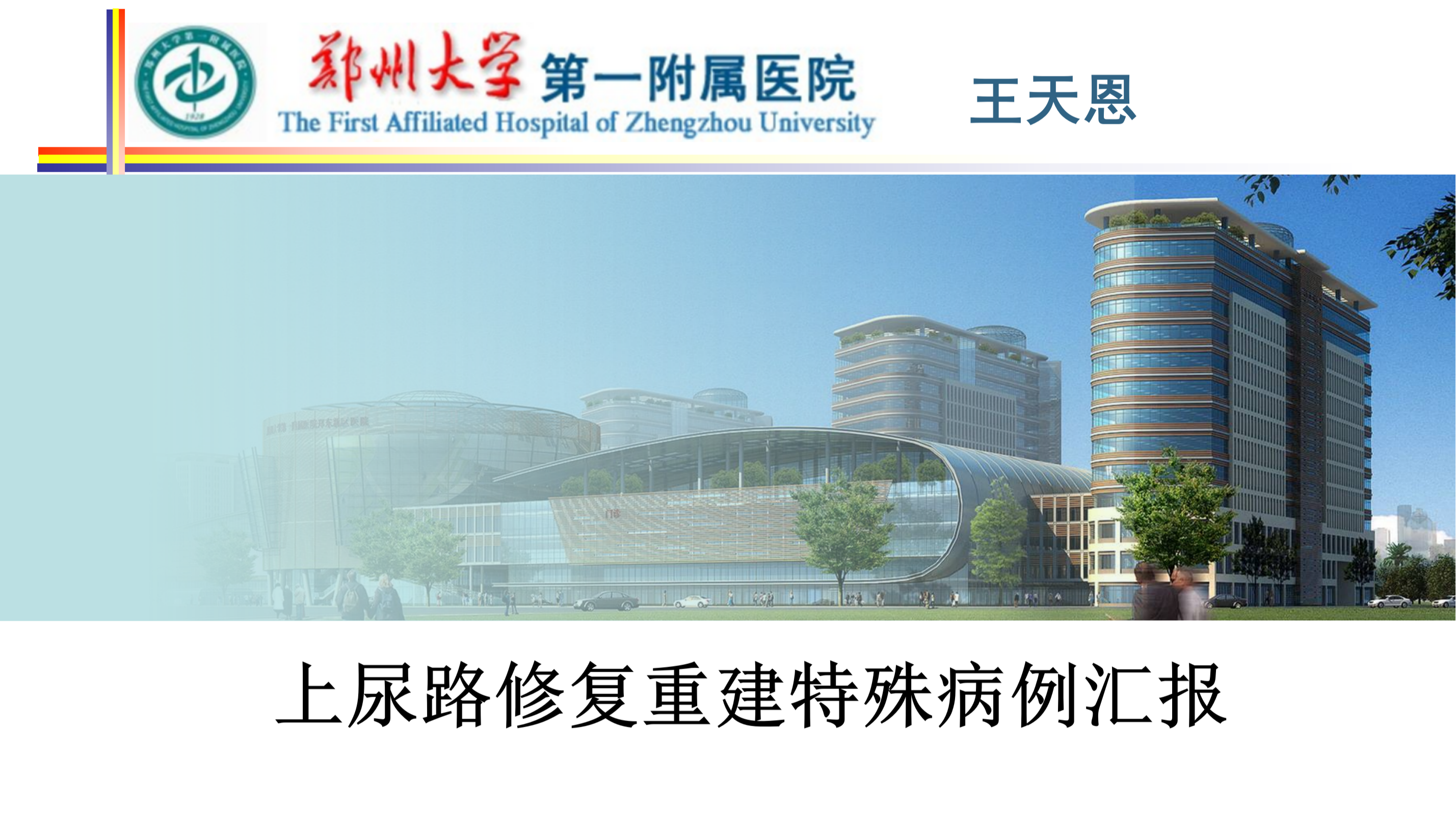 上尿路修复重建特殊病例汇报