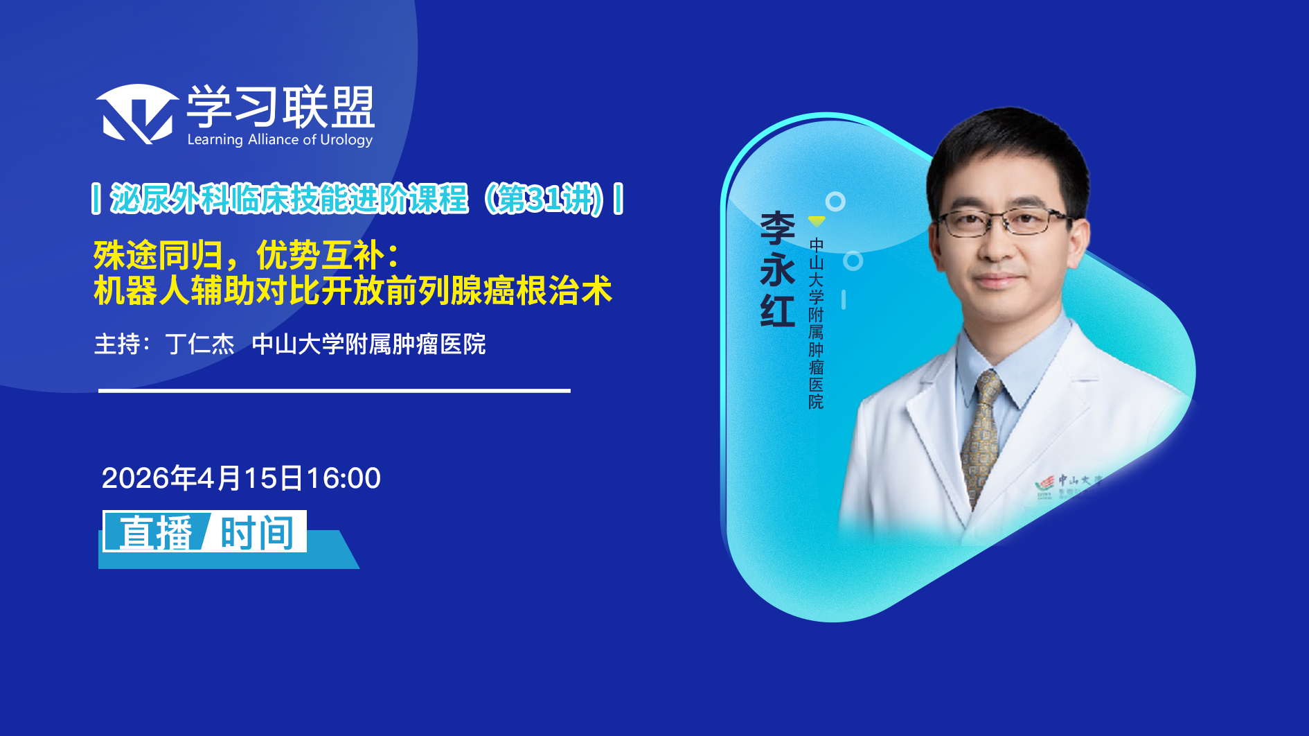 李永红 | 殊途同归，优势互补：机器人辅助对比开放前列腺癌根治术 