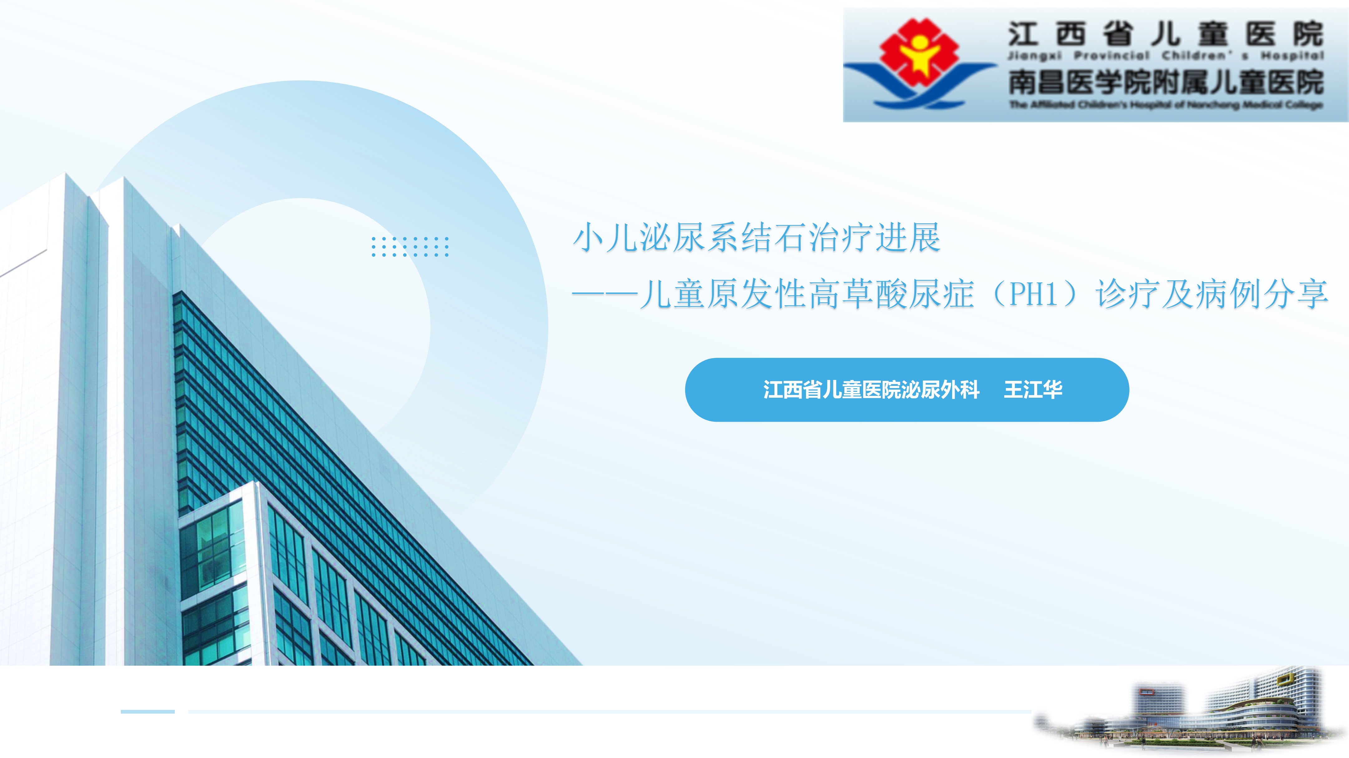 小儿泌尿系结石治疗进展——儿童原发性高草酸尿症（PH1）诊疗及病例分享