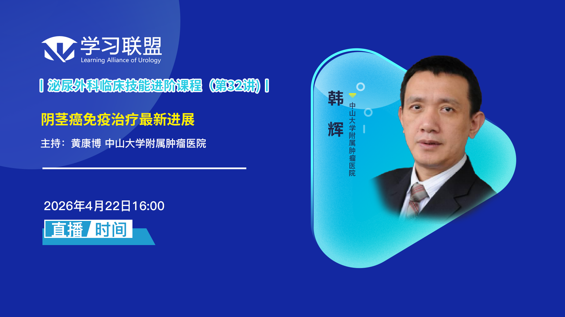 韩辉 | 阴茎癌免疫治疗最新进展