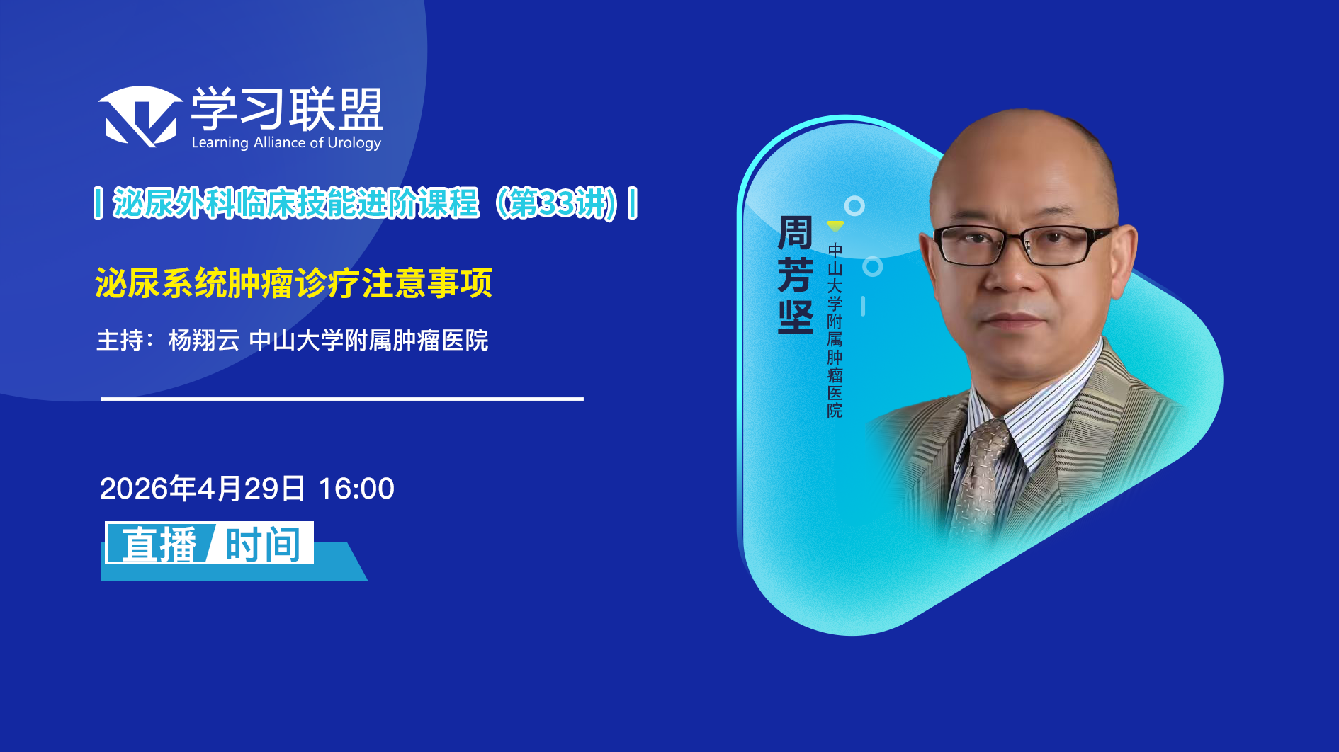 周芳坚 | 泌尿系统肿瘤诊疗注意事项