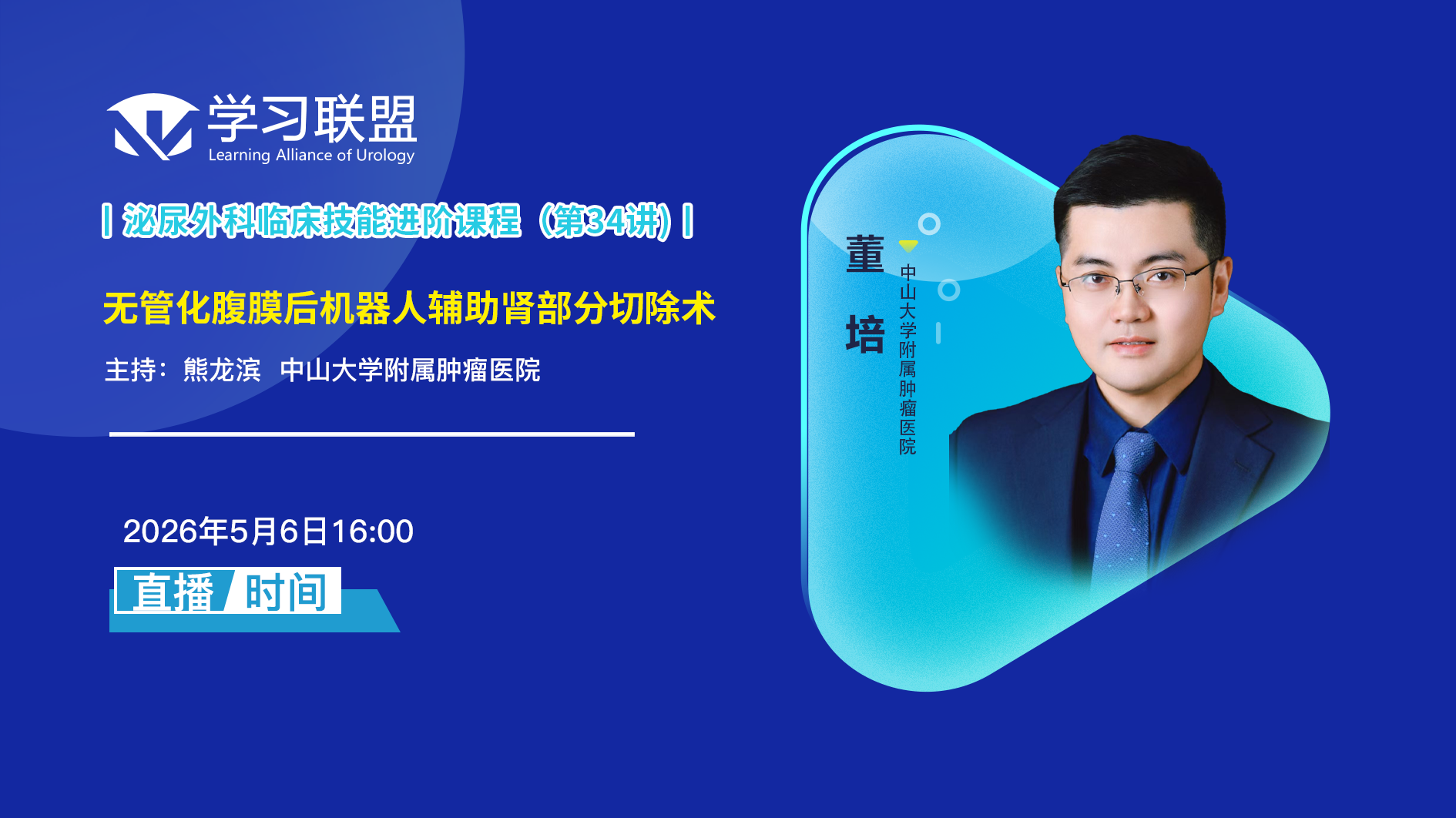 董培 | 无管化腹膜后机器人辅助肾部分切除术