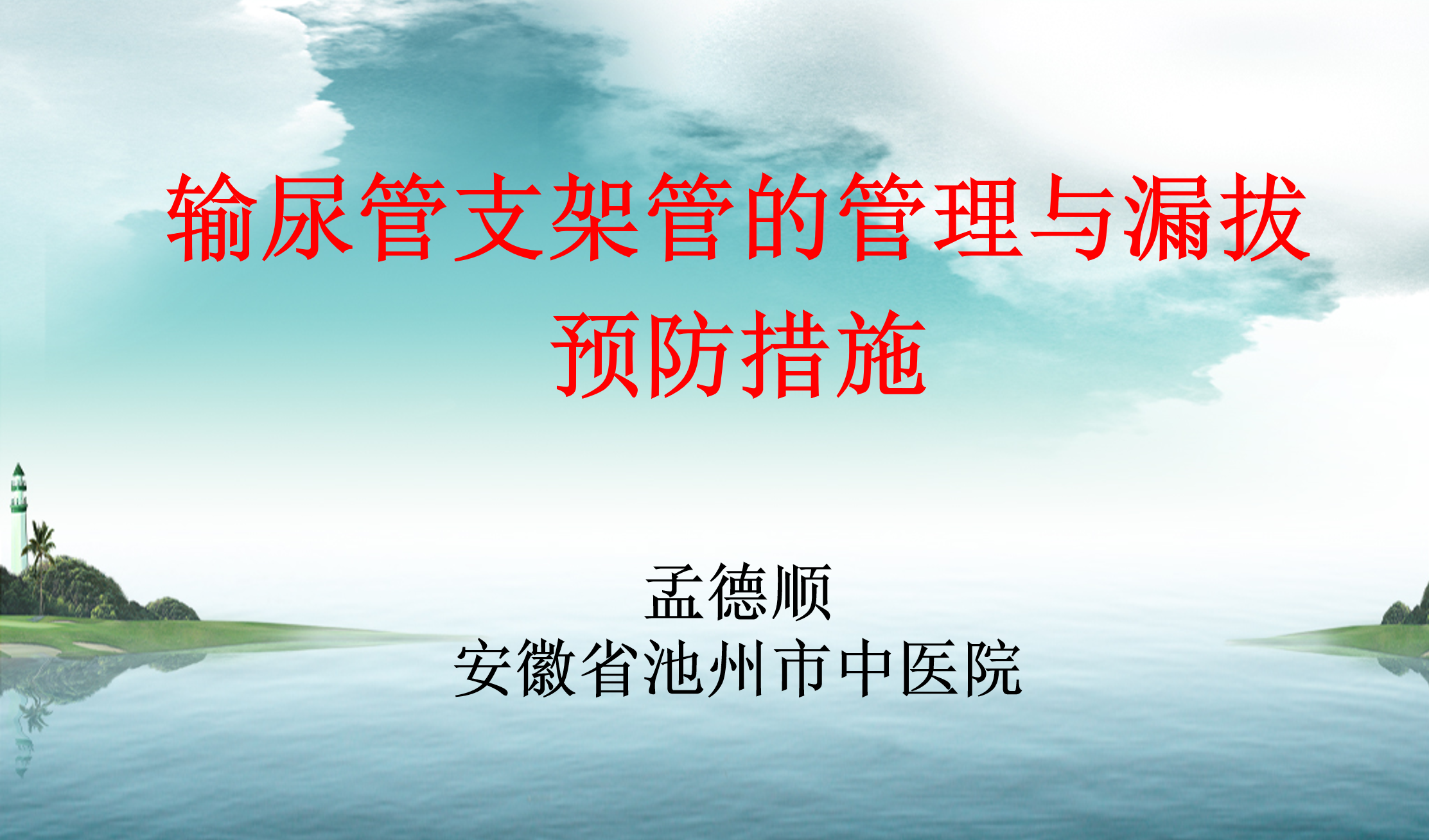 输尿管支架管的管理与漏拔预防措施