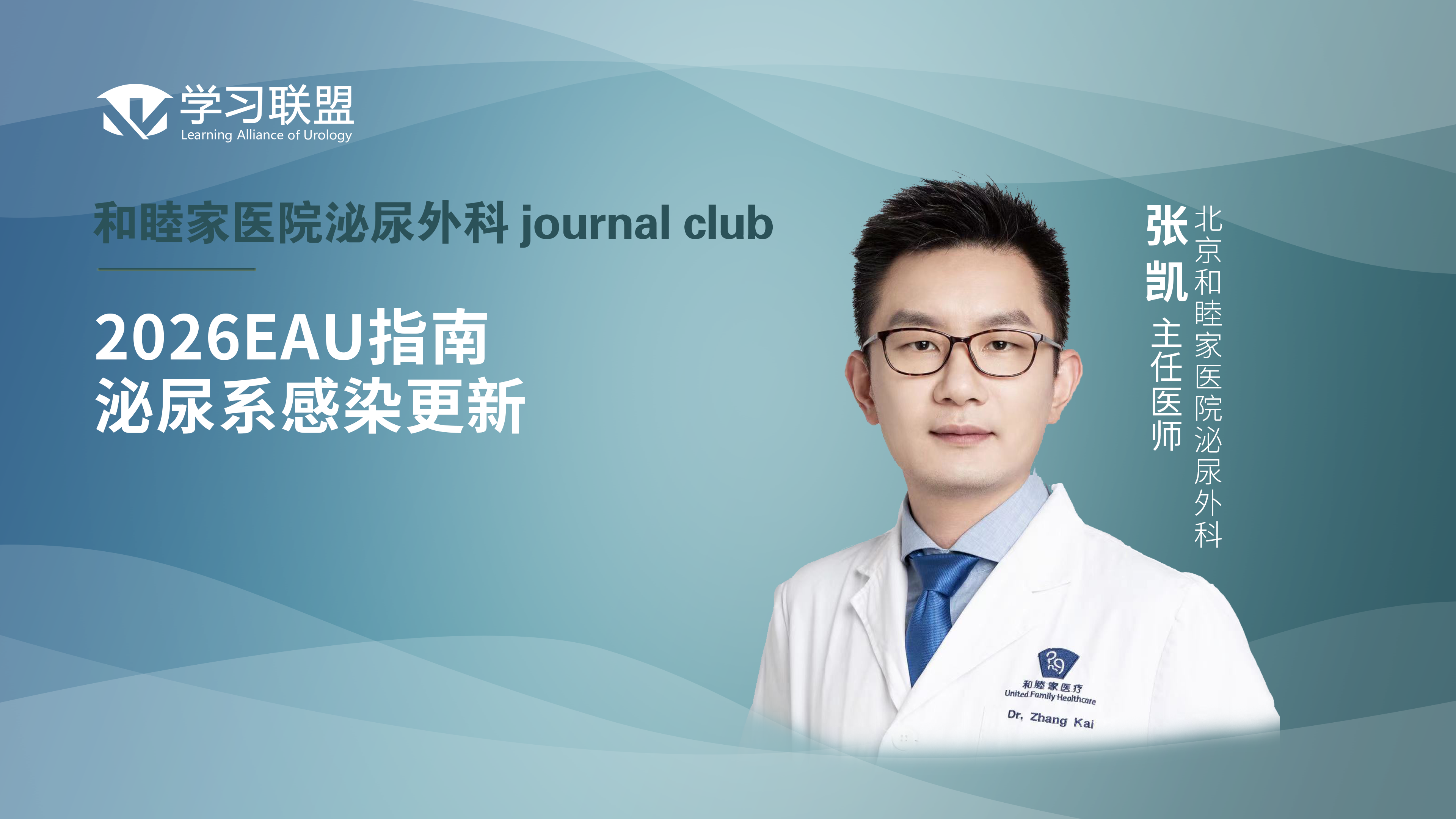 张凯 | 2026EAU指南泌尿系感染更新