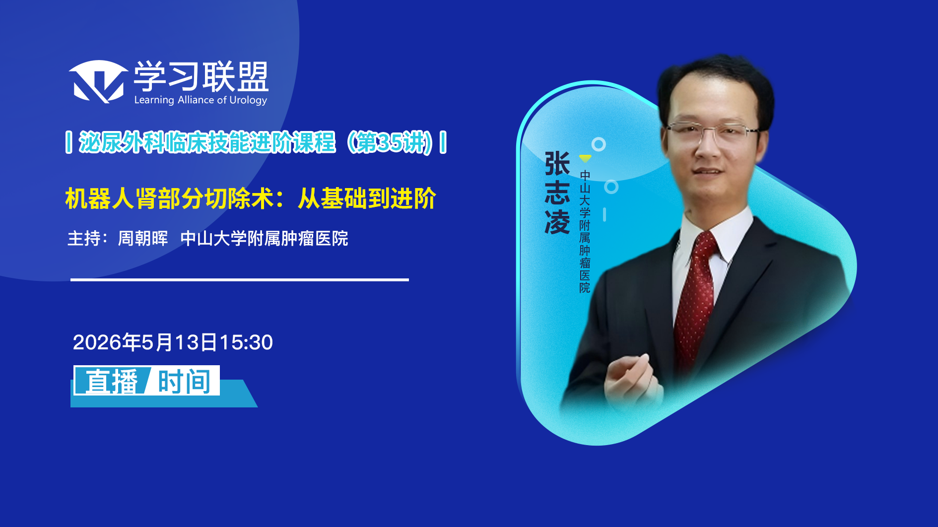 张志凌 | 机器人肾部分切除术：从基础到进阶