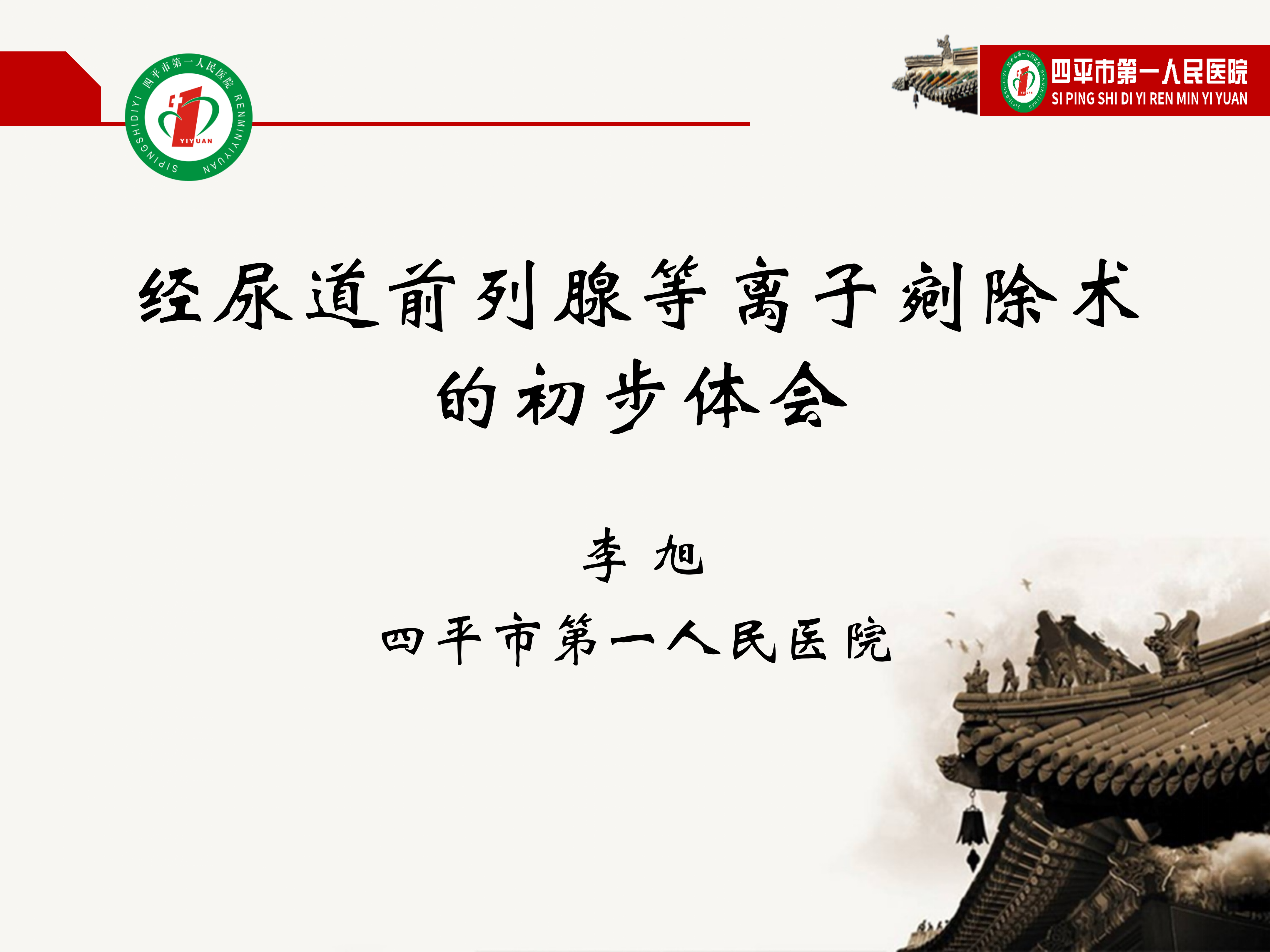 经尿道前列腺等离子剜除术的初步体会
