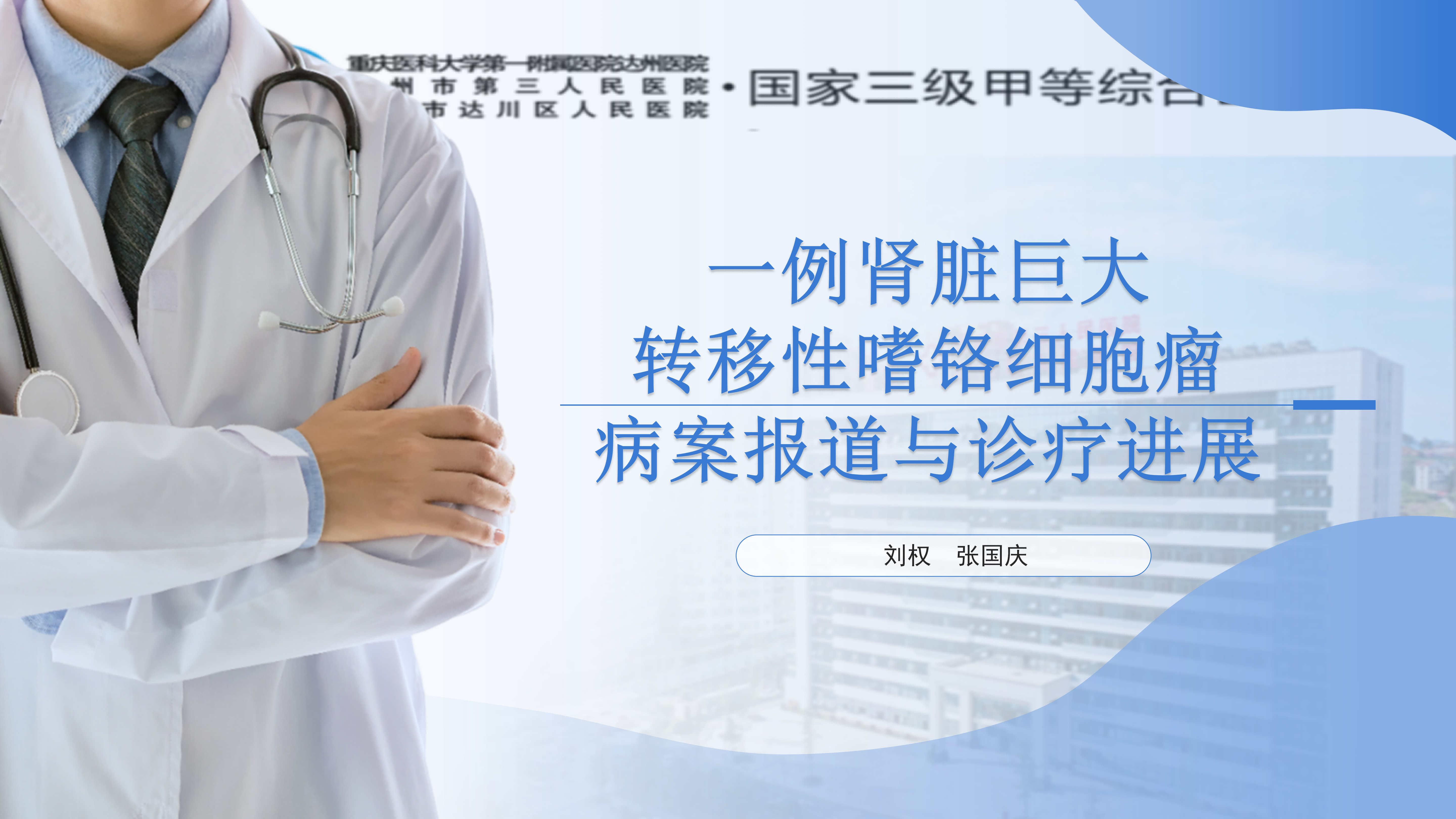 一例肾脏巨大转移性嗜铬细胞瘤病案报道与诊疗进展