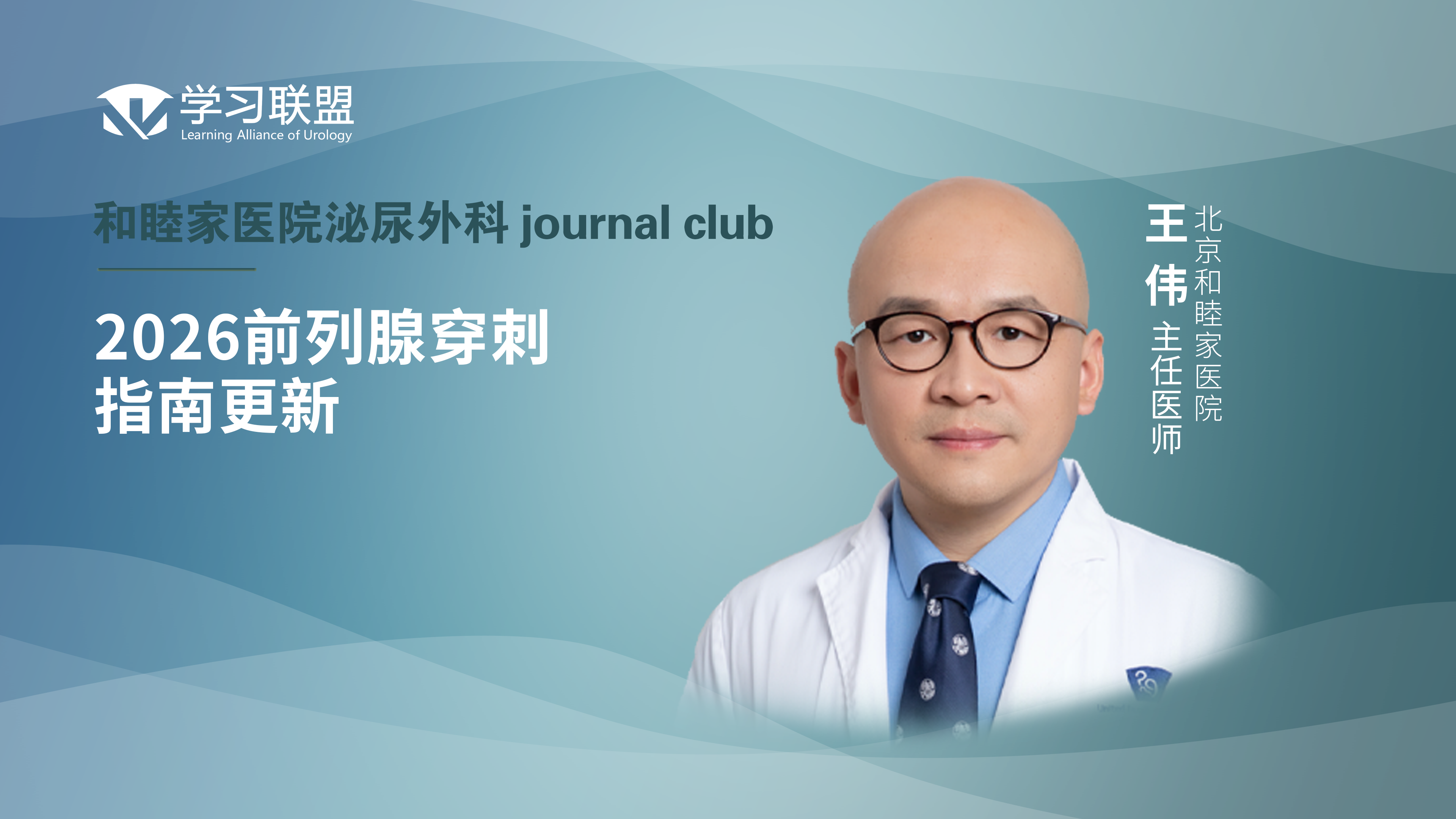 王伟 | 2026前列腺穿刺指南更新