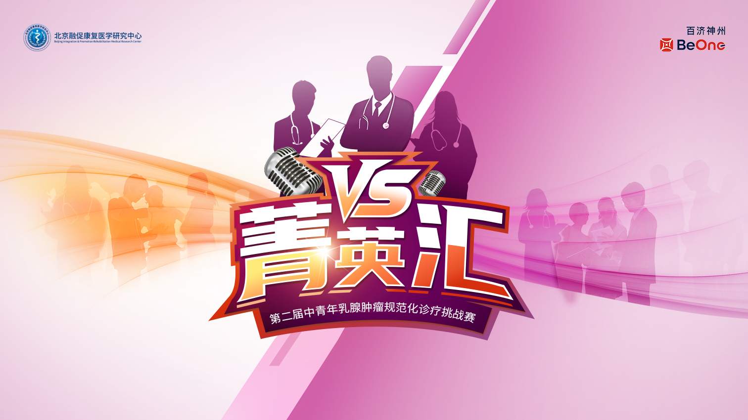 6月8日 |第二届菁英汇—中青年乳腺肿瘤诊疗规范化挑战赛（区域赛·第8场）粤海