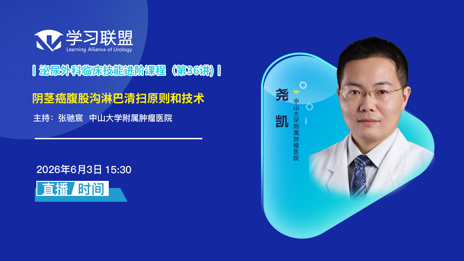尧凯 | 阴茎癌腹股沟淋巴清扫原则和技术 