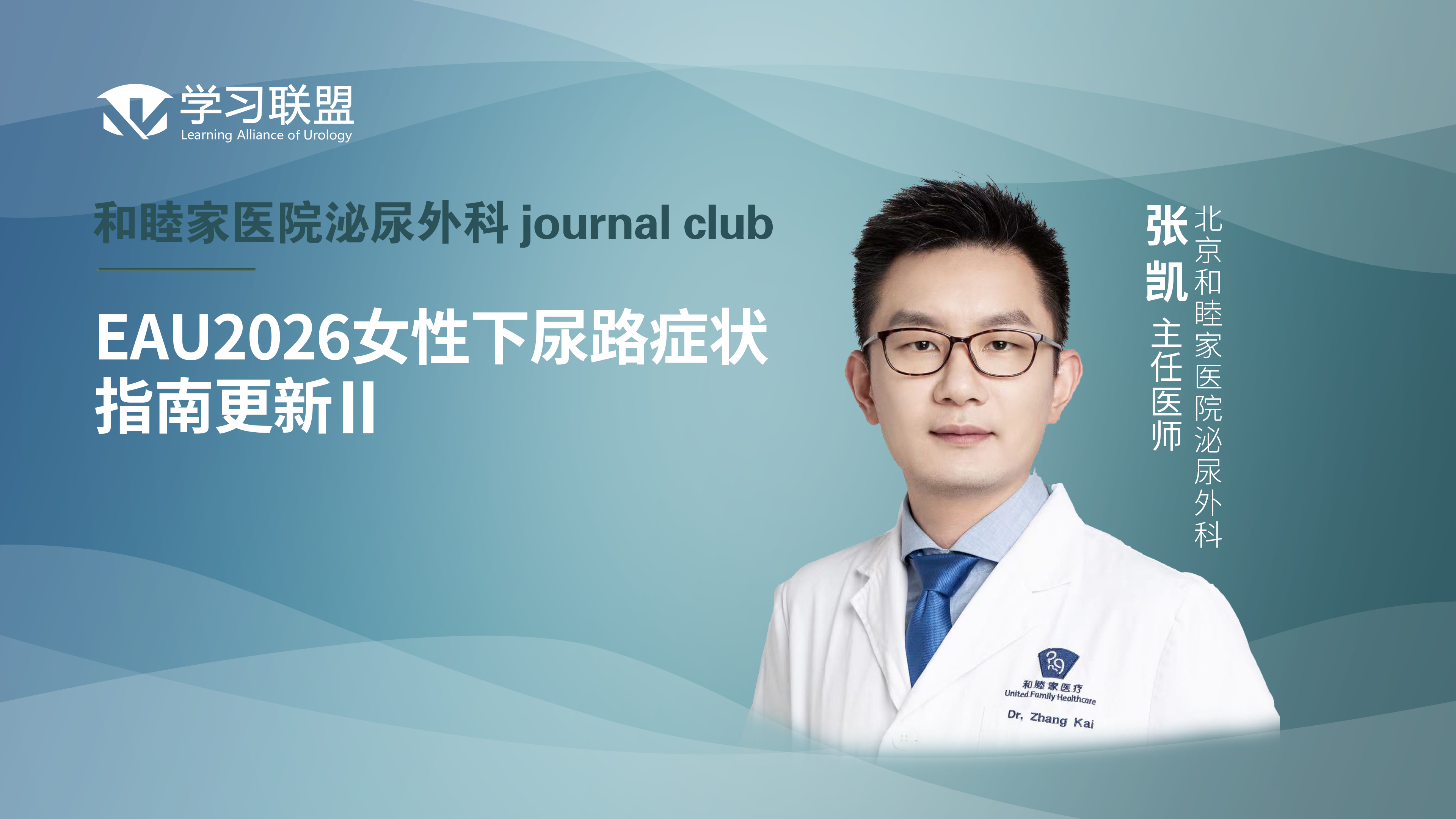 张凯 | EAU2026女性下尿路症状指南更新II 