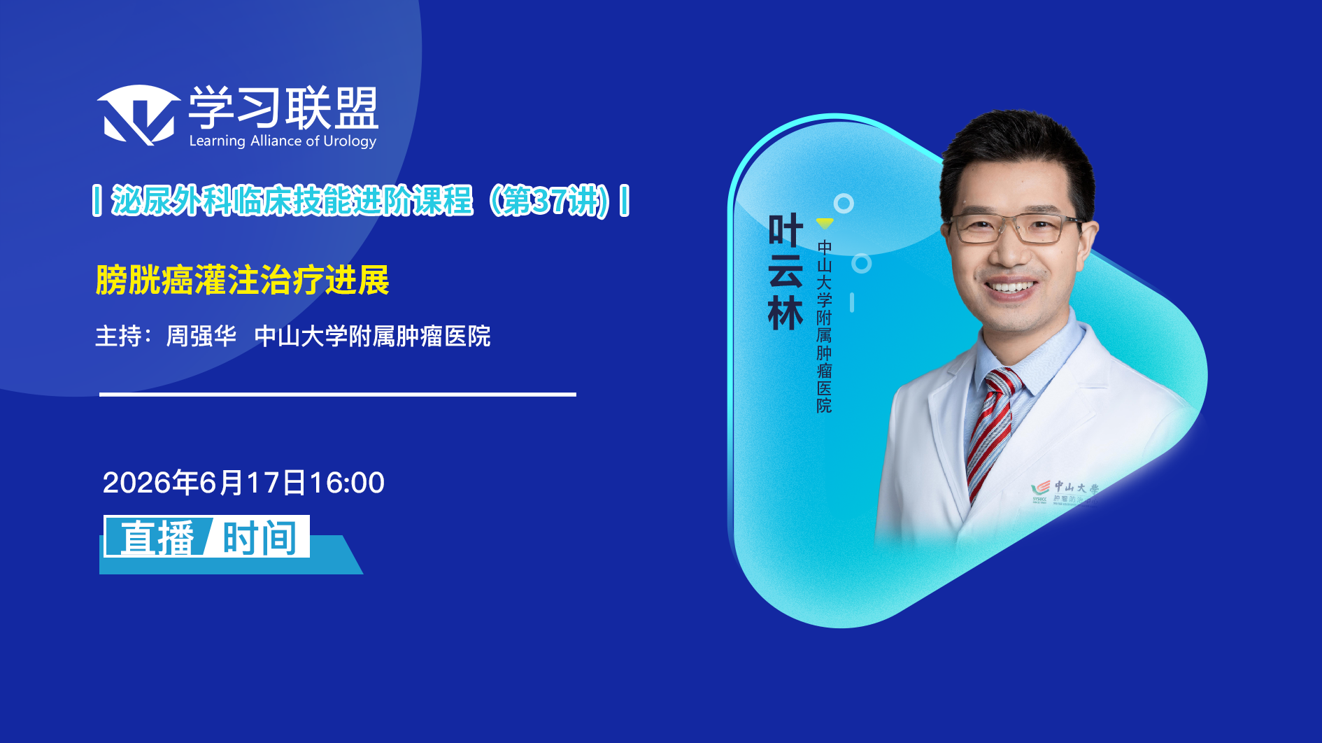 叶云林 | 膀胱癌灌注治疗进展