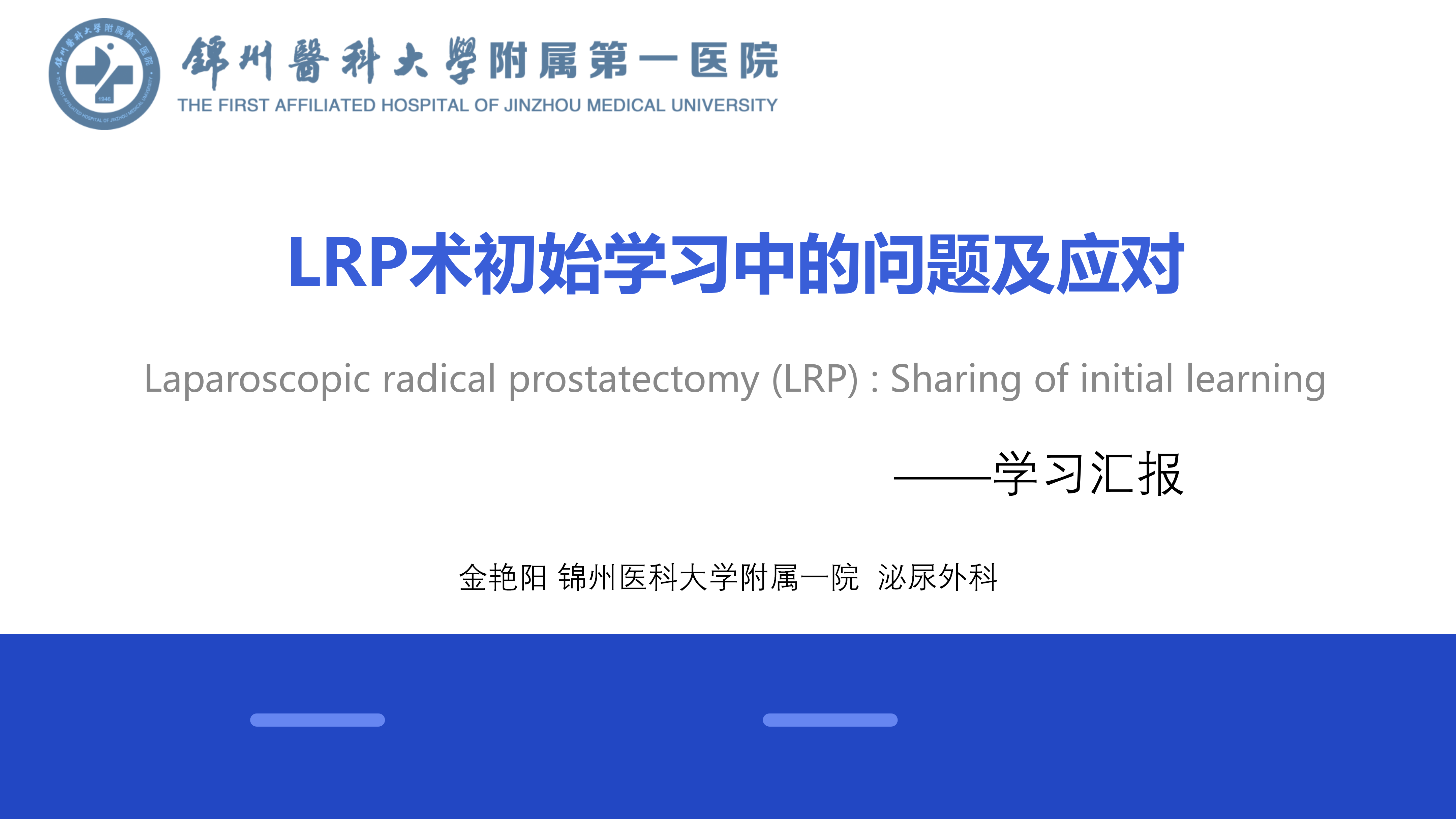 腹腔镜根治性前列腺切除术(LRP)初始学习中的问题及应对