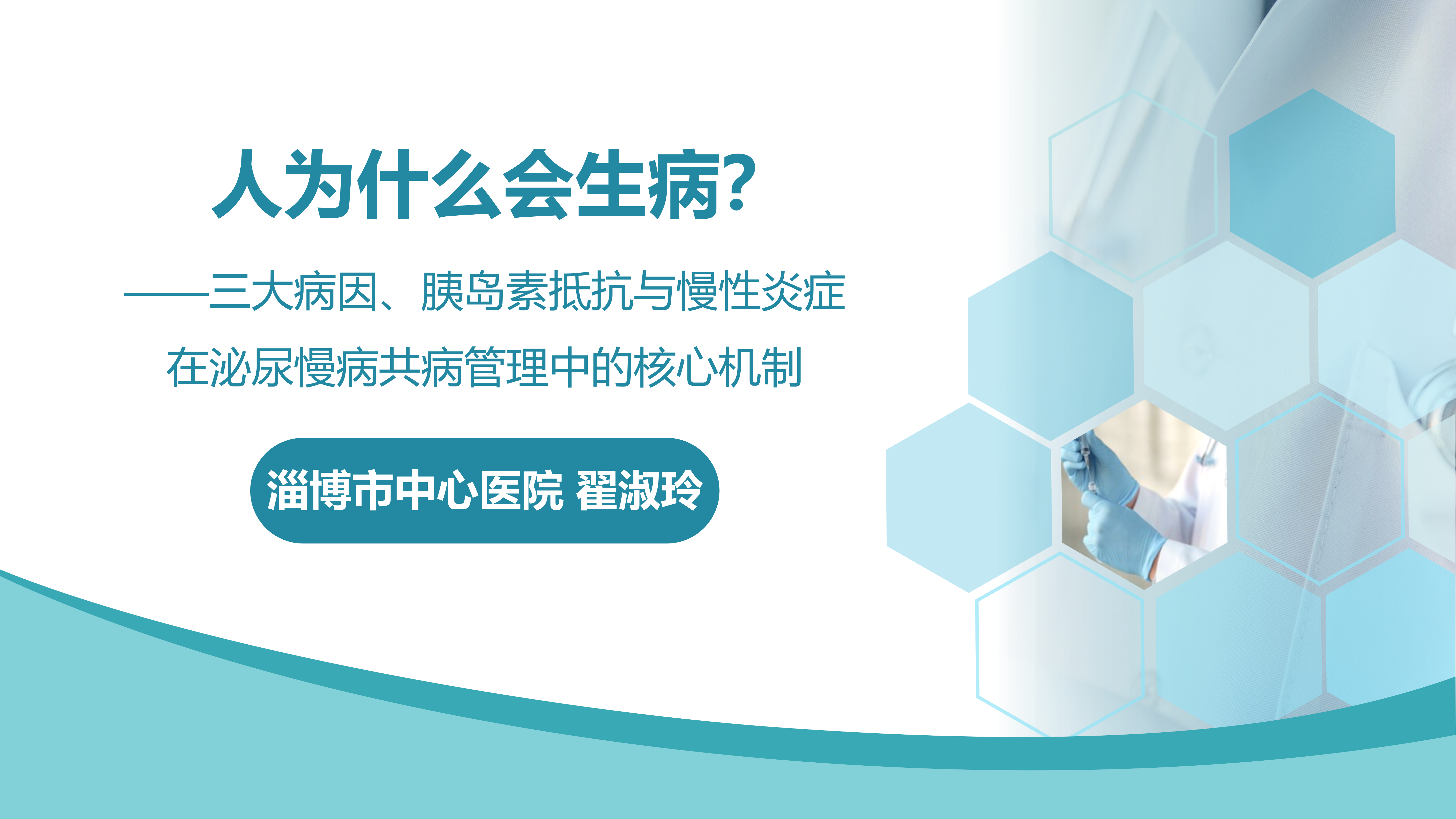 三大病因、胰岛素抵抗与慢性炎症在泌尿慢病共病管理中的核心机制