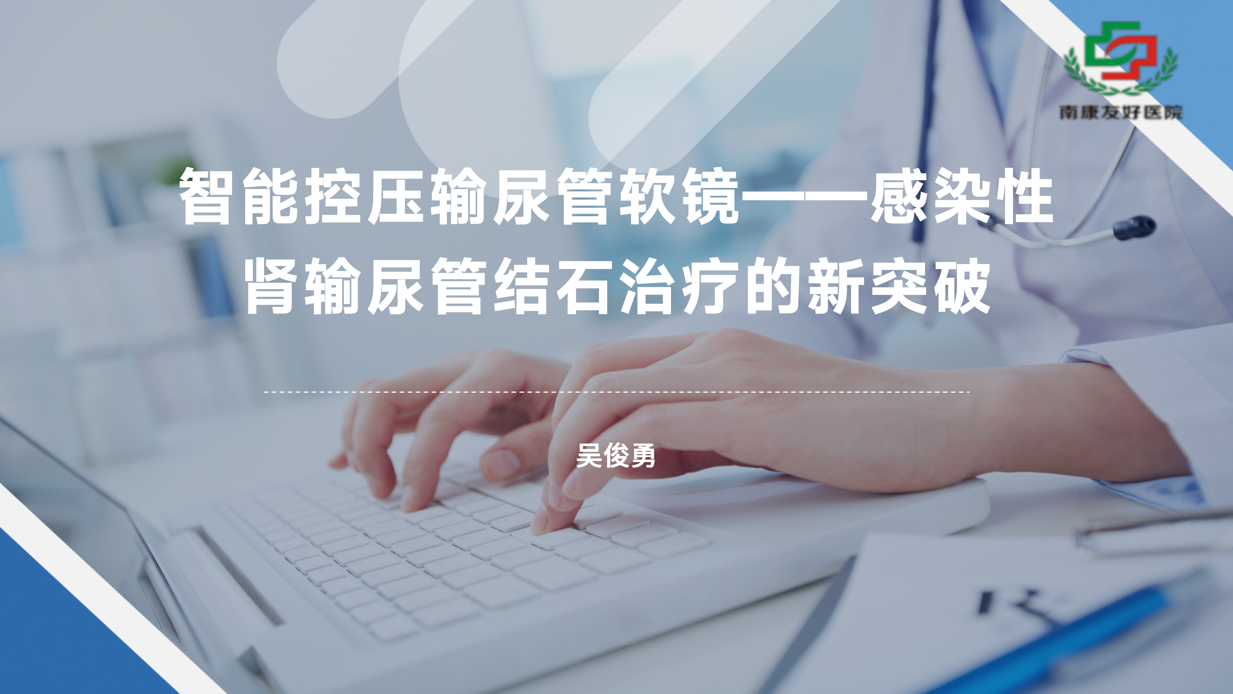 智能控压输尿管软镜——感染性肾输尿管结石治疗的新突破