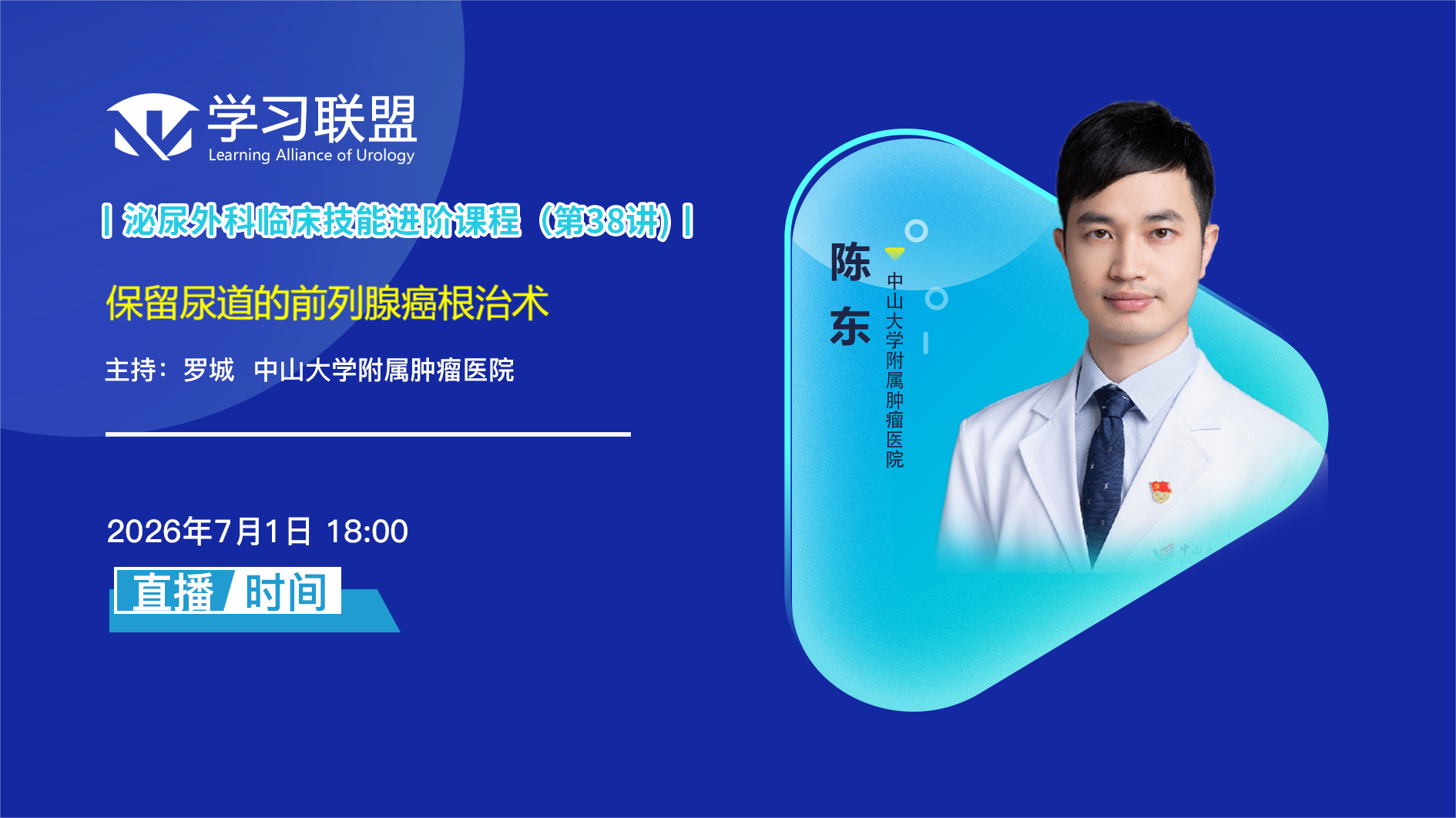 陈东 | 保留尿道的前列腺癌根治术