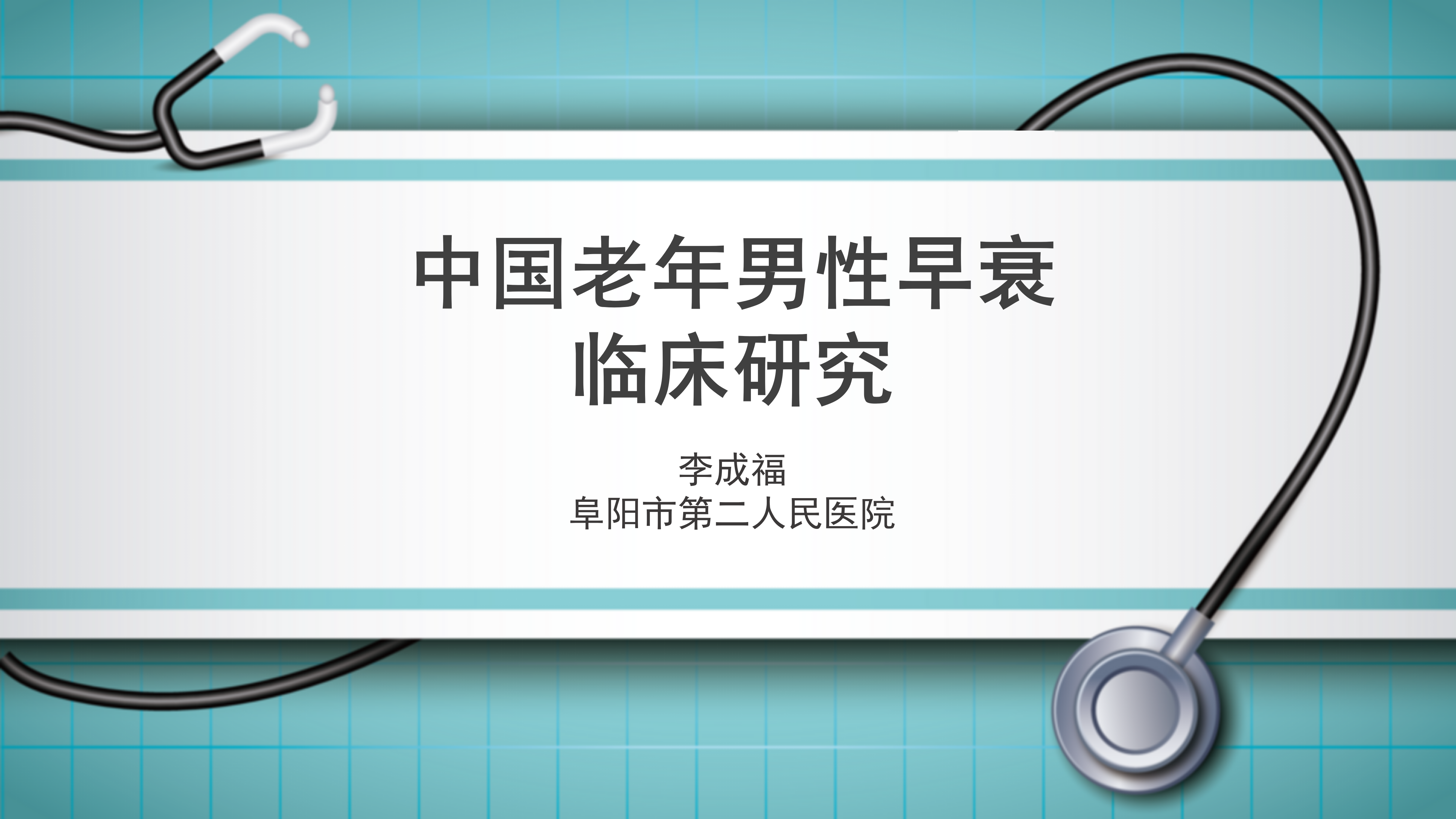 中国老年男性早衰临床研究