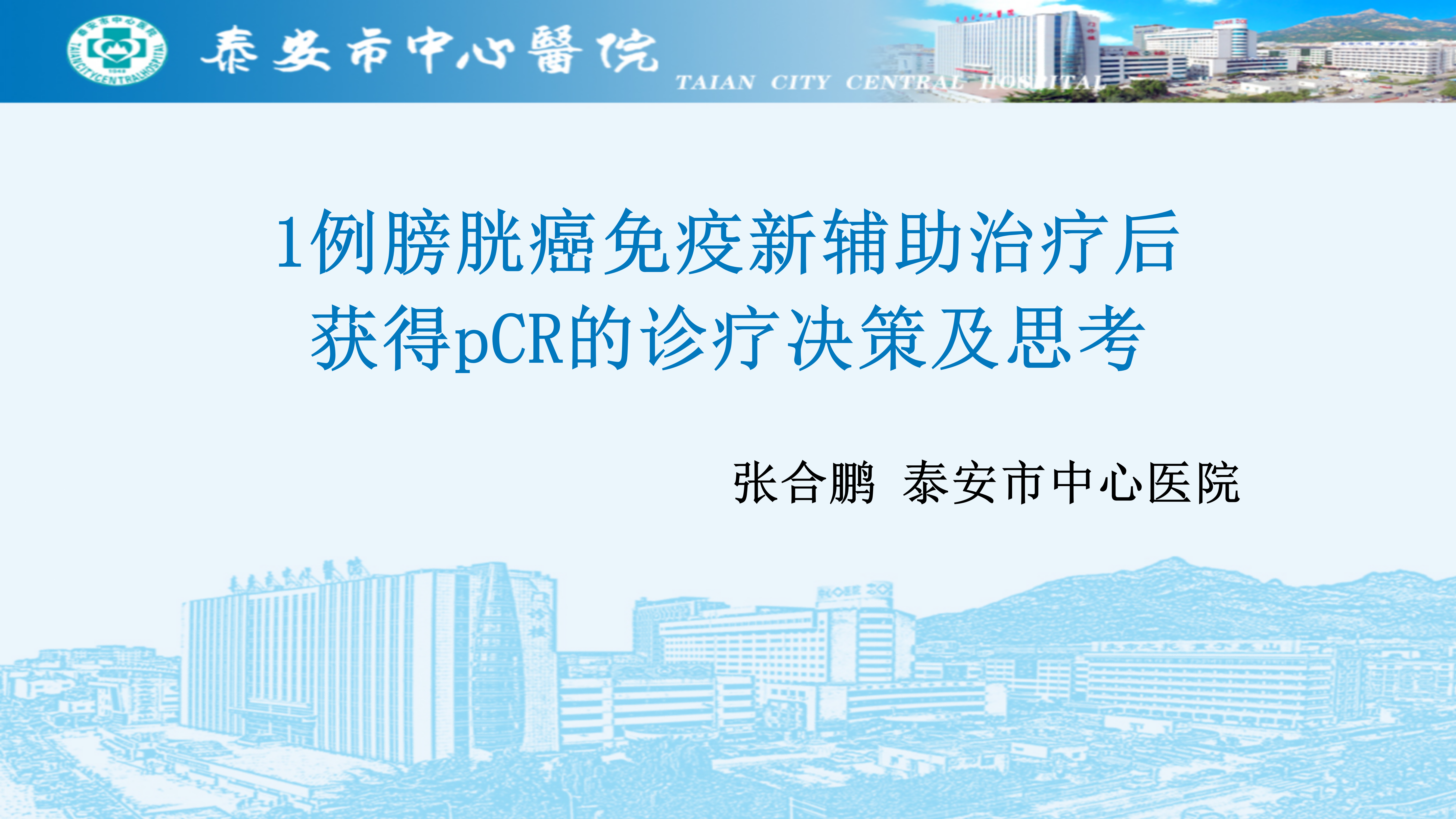 1例膀胱癌免疫新辅助治疗后获得pCR的诊疗决策及思考