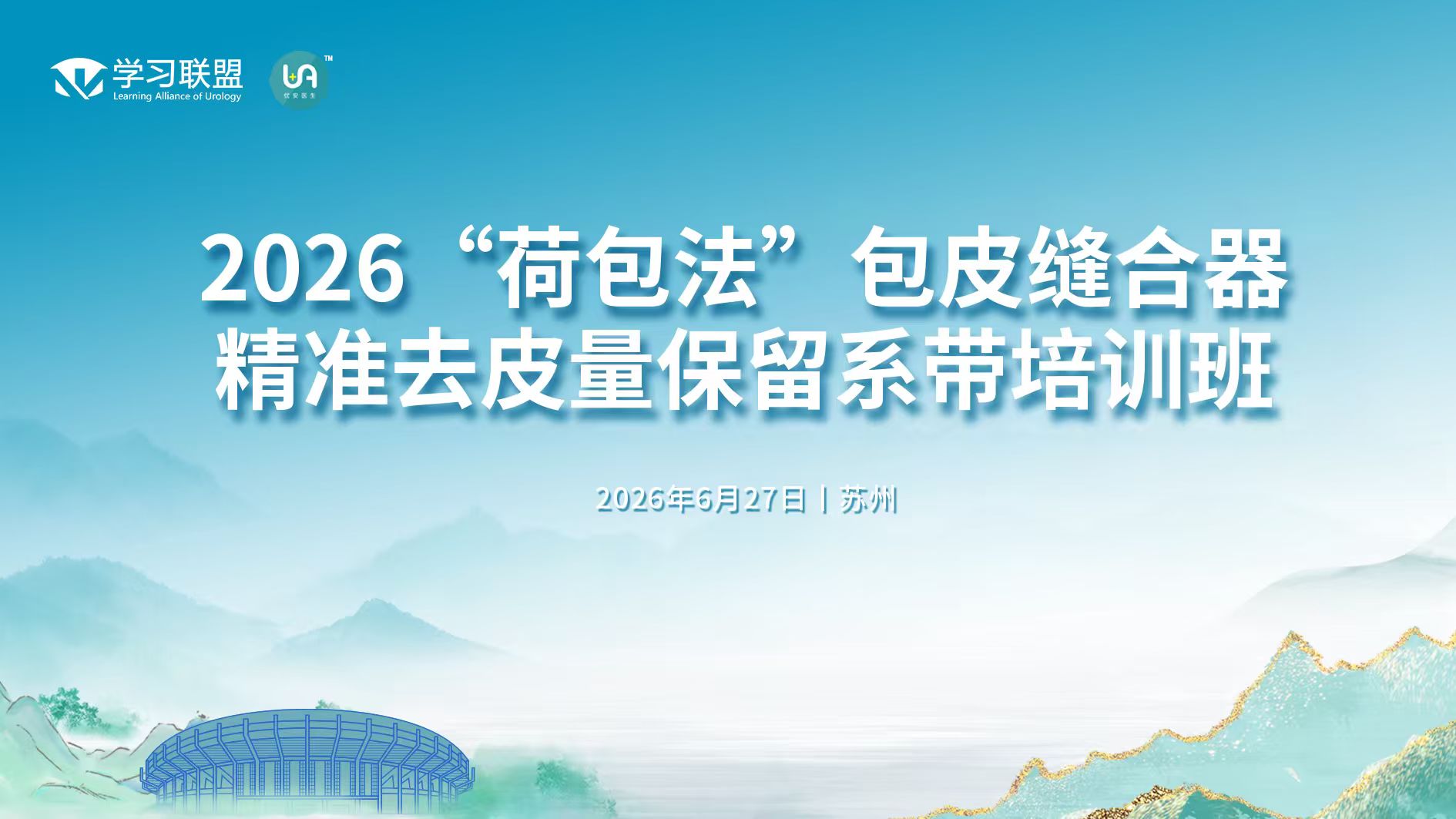 2026“荷包法”包皮缝合器精准去皮量保留系带培训班