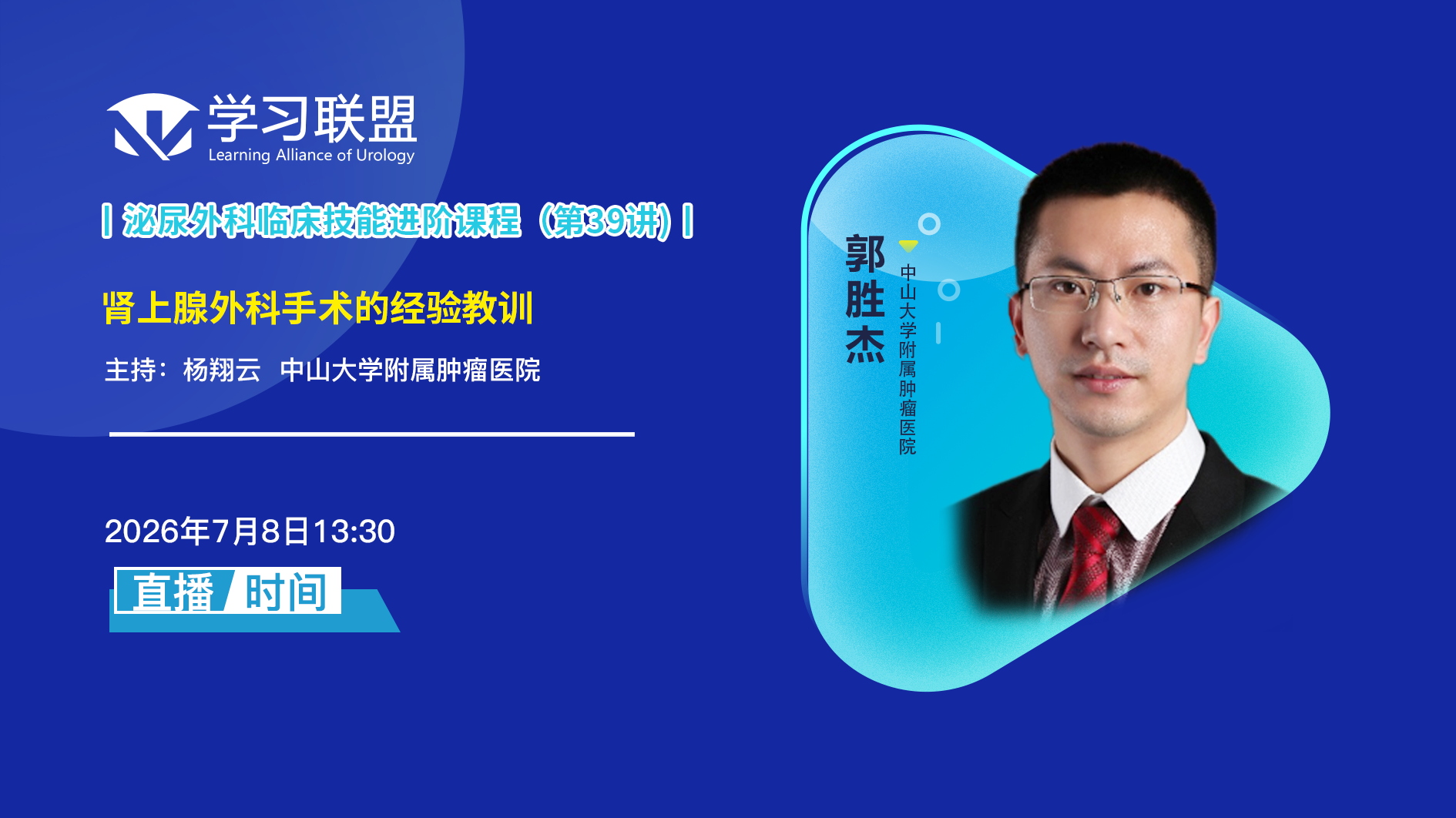 郭胜杰 | 肾上腺外科手术的经验教训
