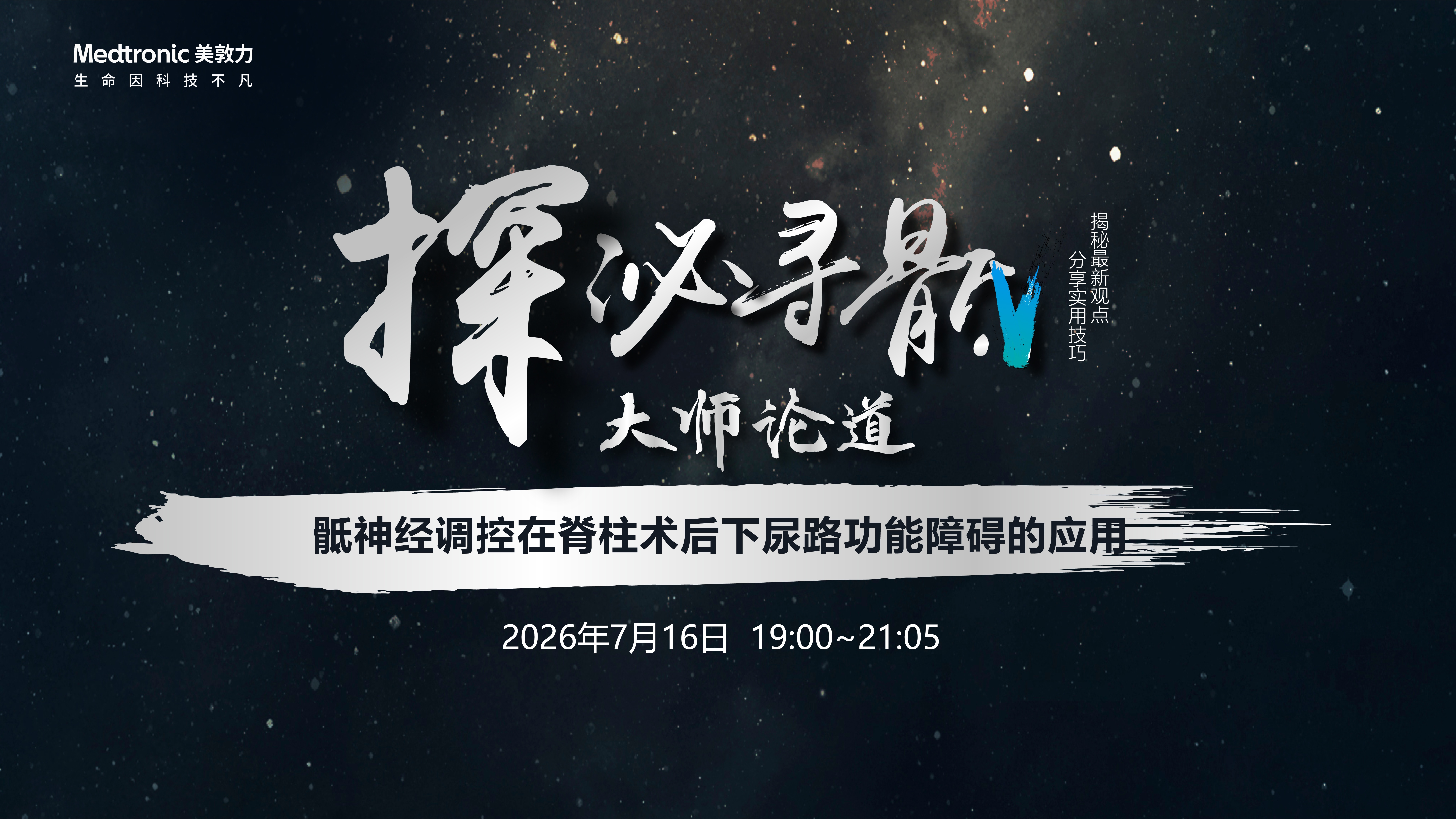 【原声频道】美敦力·探泌寻骶—骶神经调控在脊柱术后下尿路功能障碍的应用