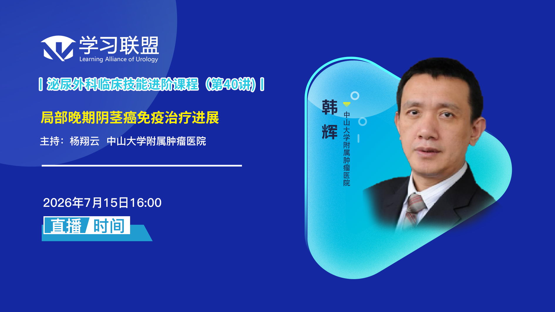 韩辉 | 局部晚期阴茎癌免疫治疗进展
