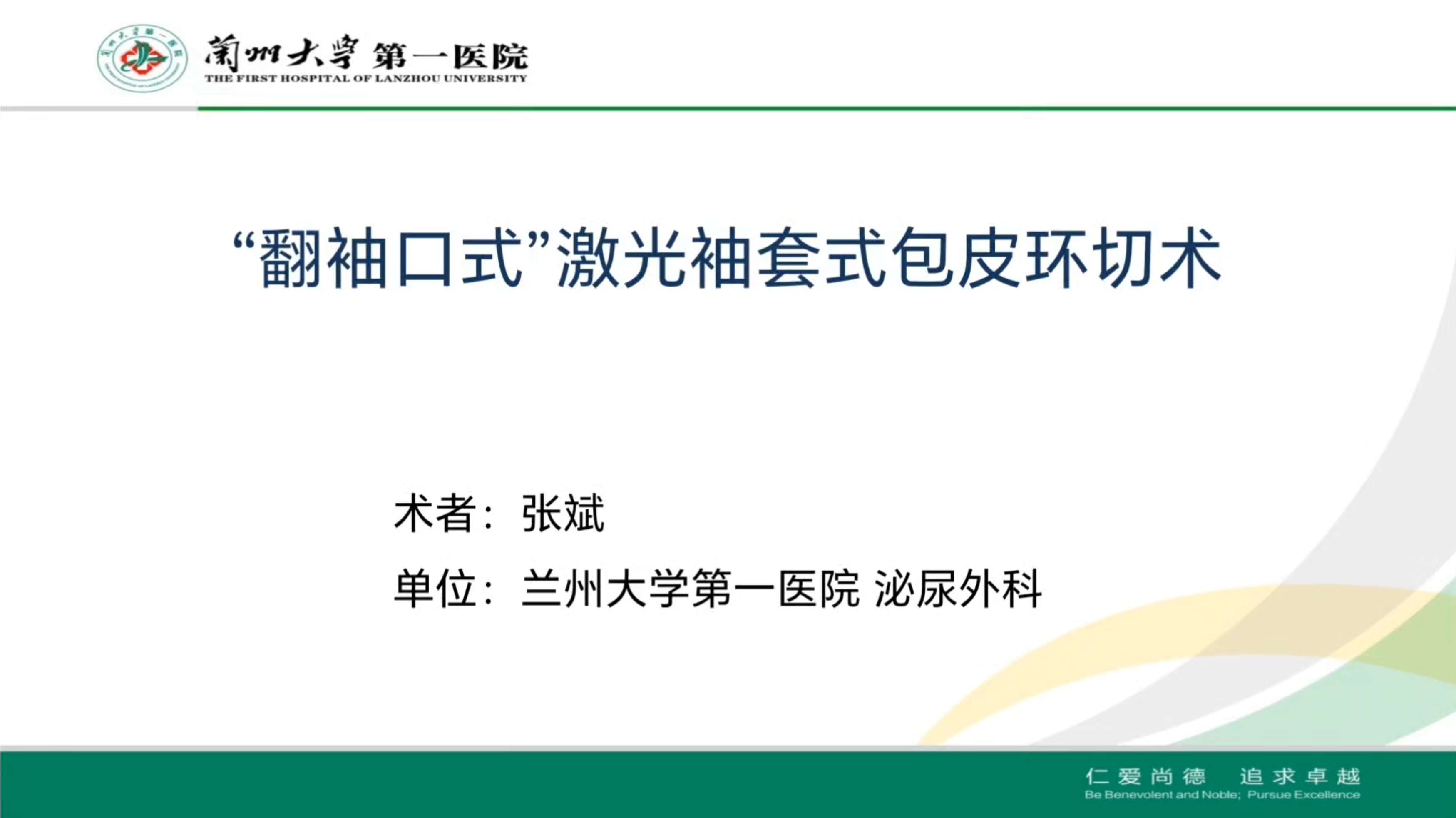 张斌 |“翻袖口式”激光袖套式包皮环切术