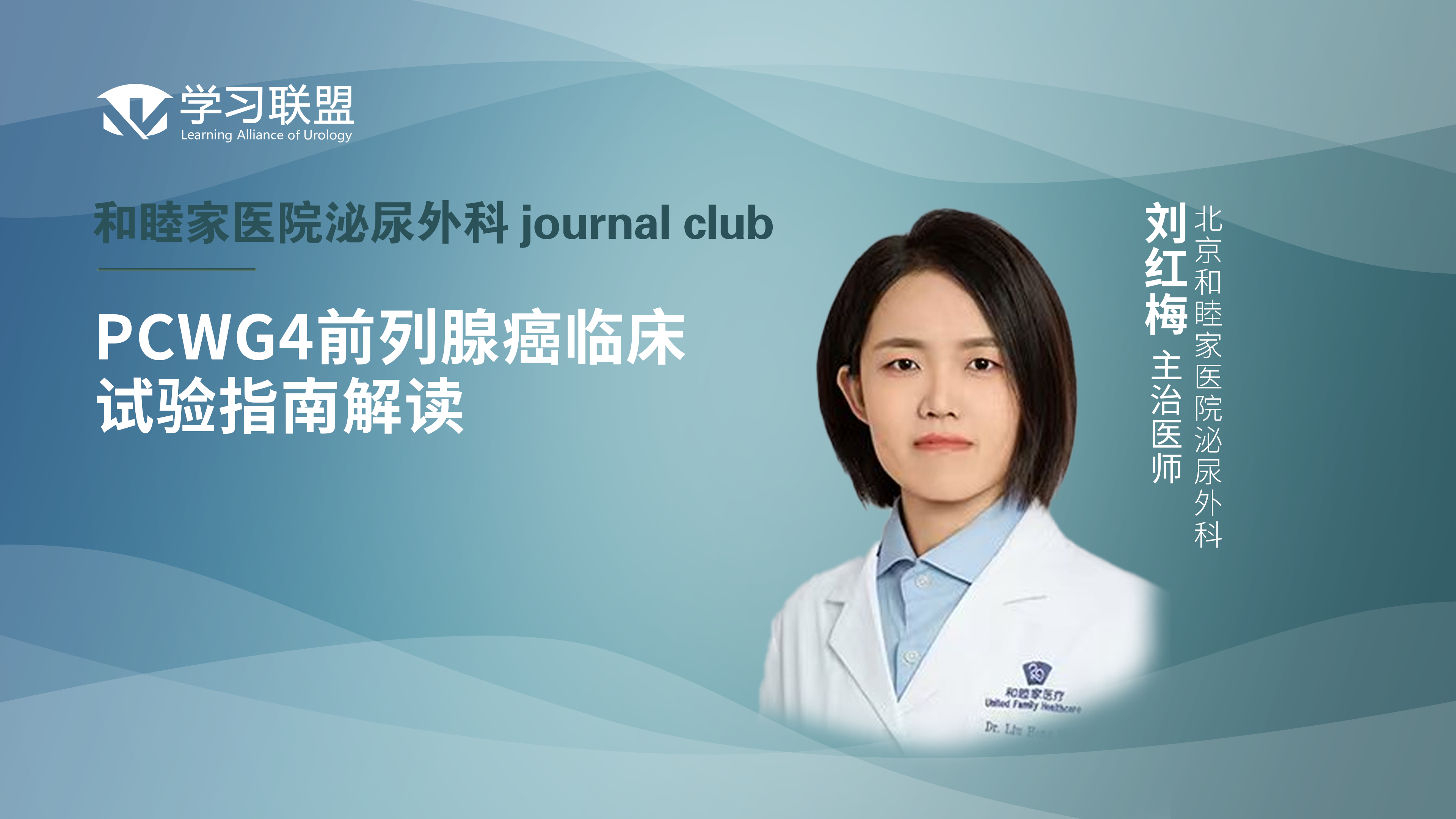 刘红梅 | PCWG4前列腺癌临床试验指南解读