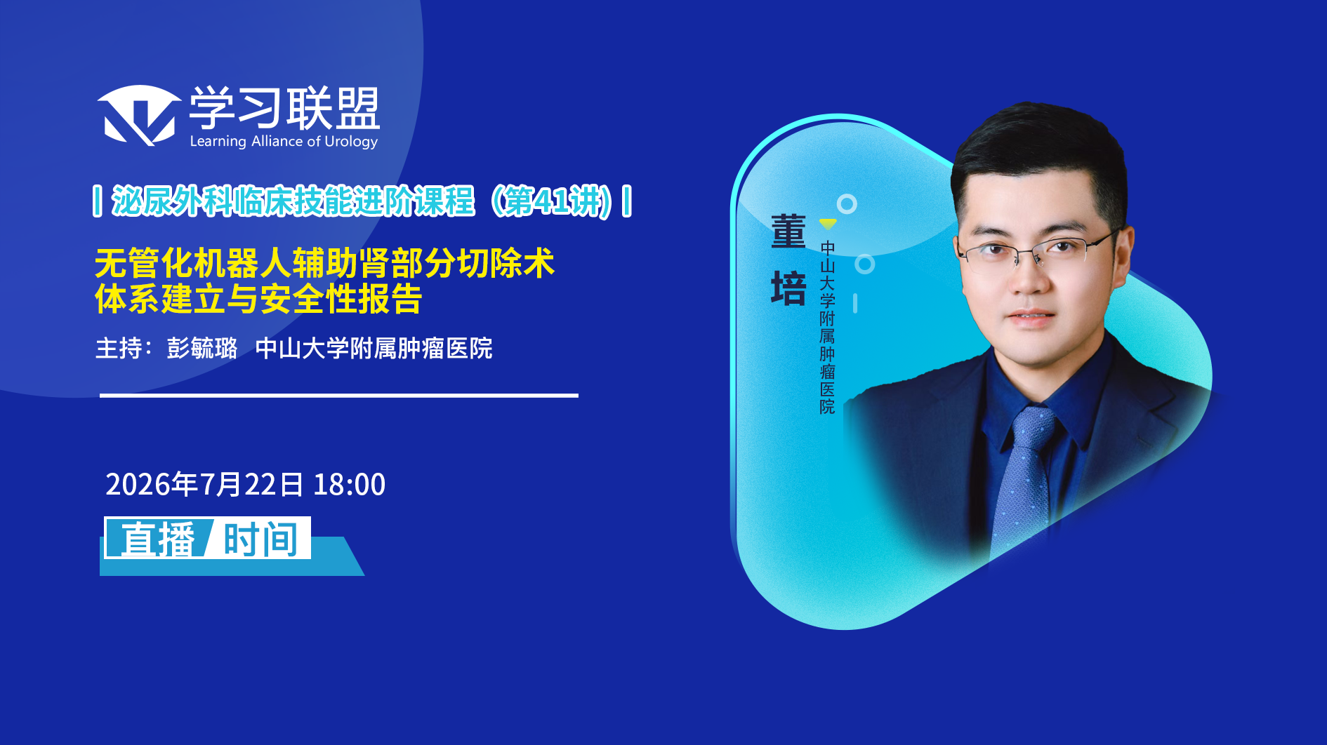 董培 | 无管化机器人辅助肾部分切除术体系建立与安全性报告
