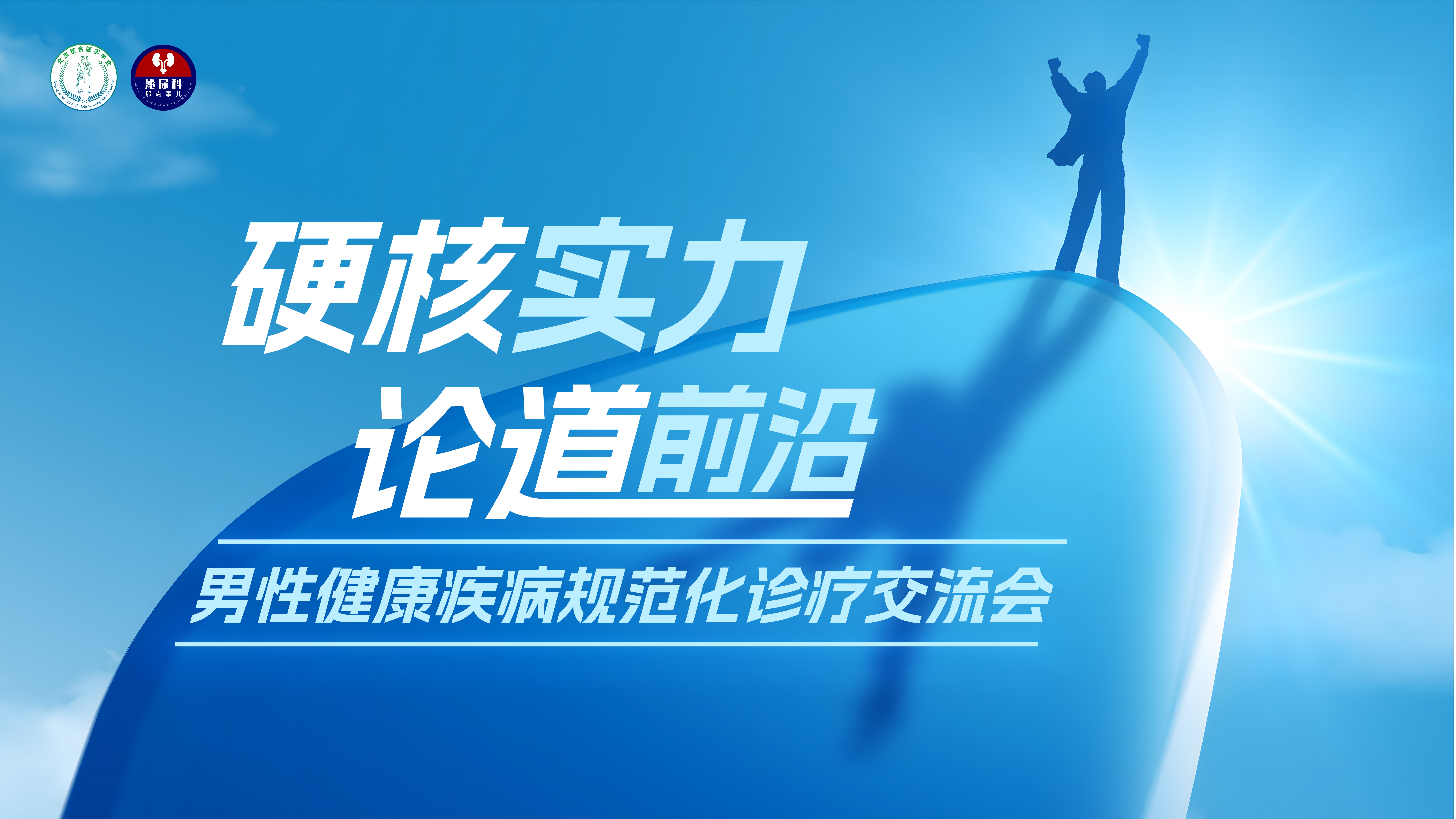 7月29日 | 硬核实力论道前沿-男性健康疾病规范化诊疗交流会