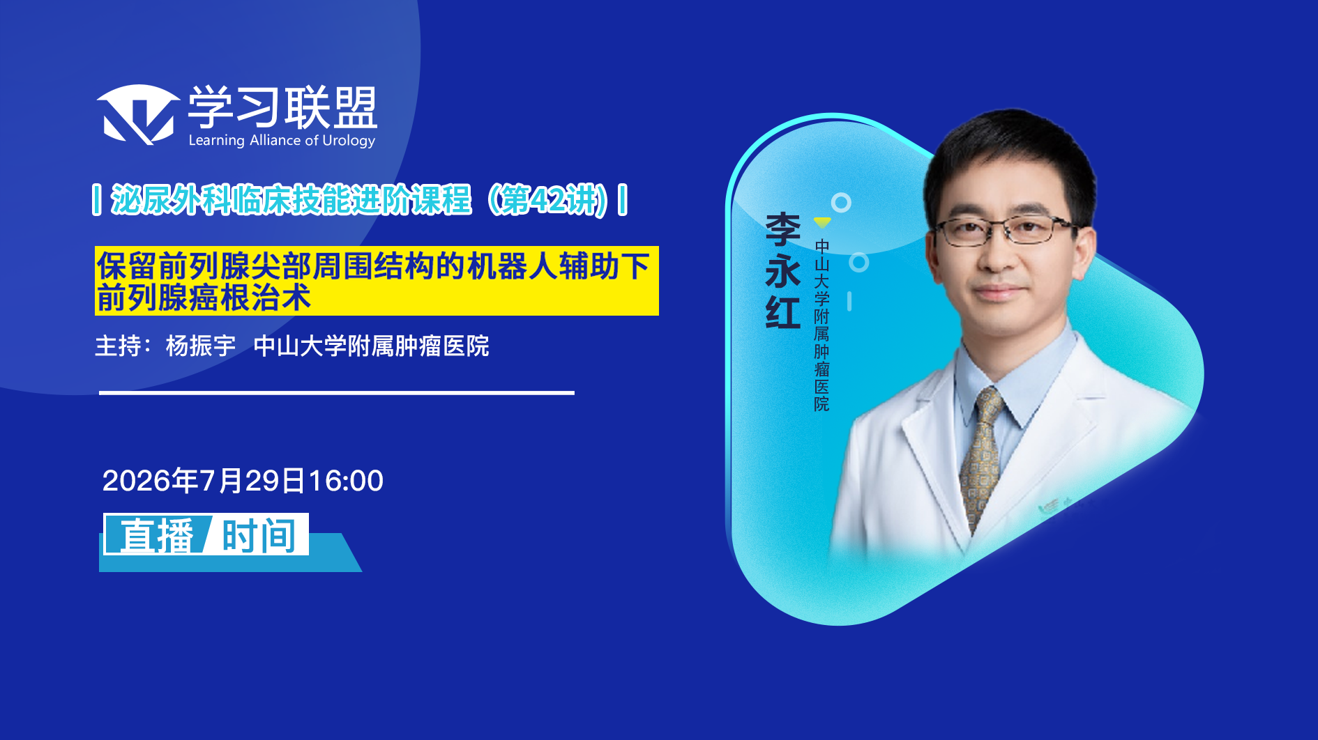 李永红 | 保留前列腺尖部周围结构的机器人辅助下前列腺癌根治术