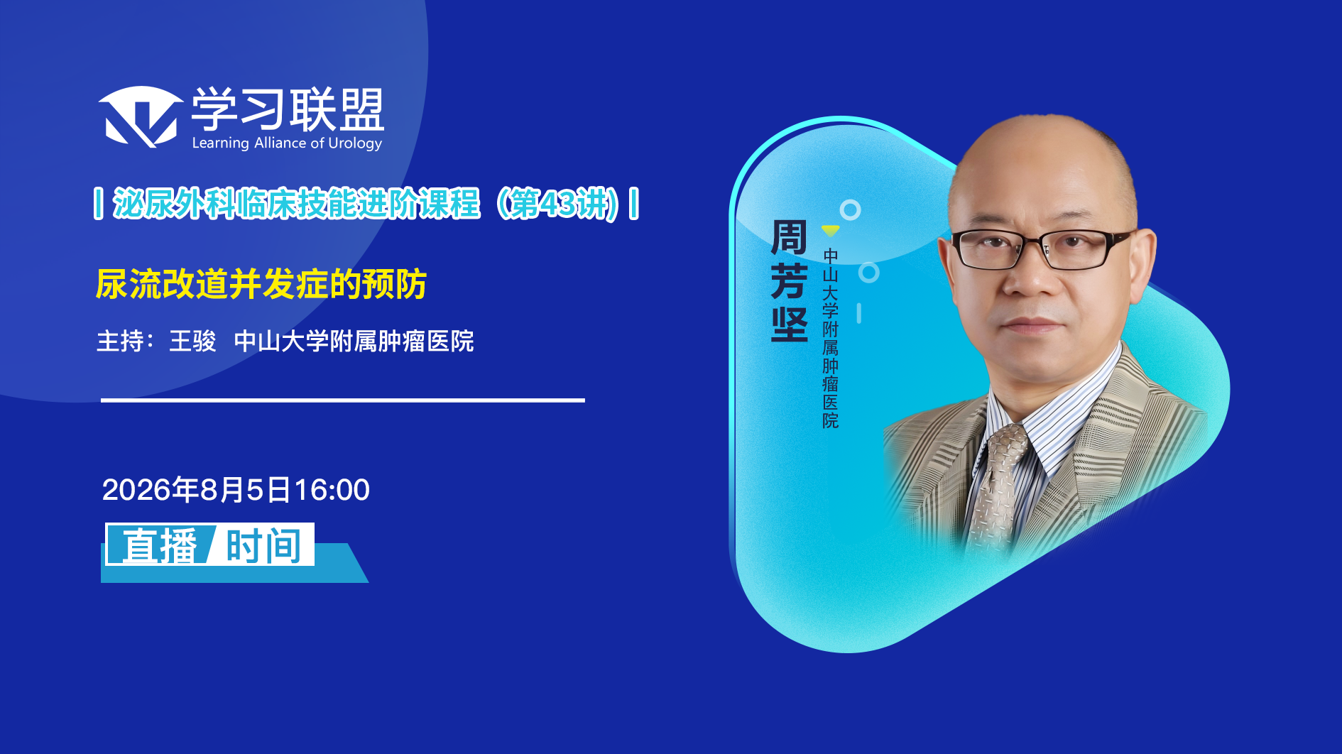 周芳坚 | 尿流改道并发症的预防