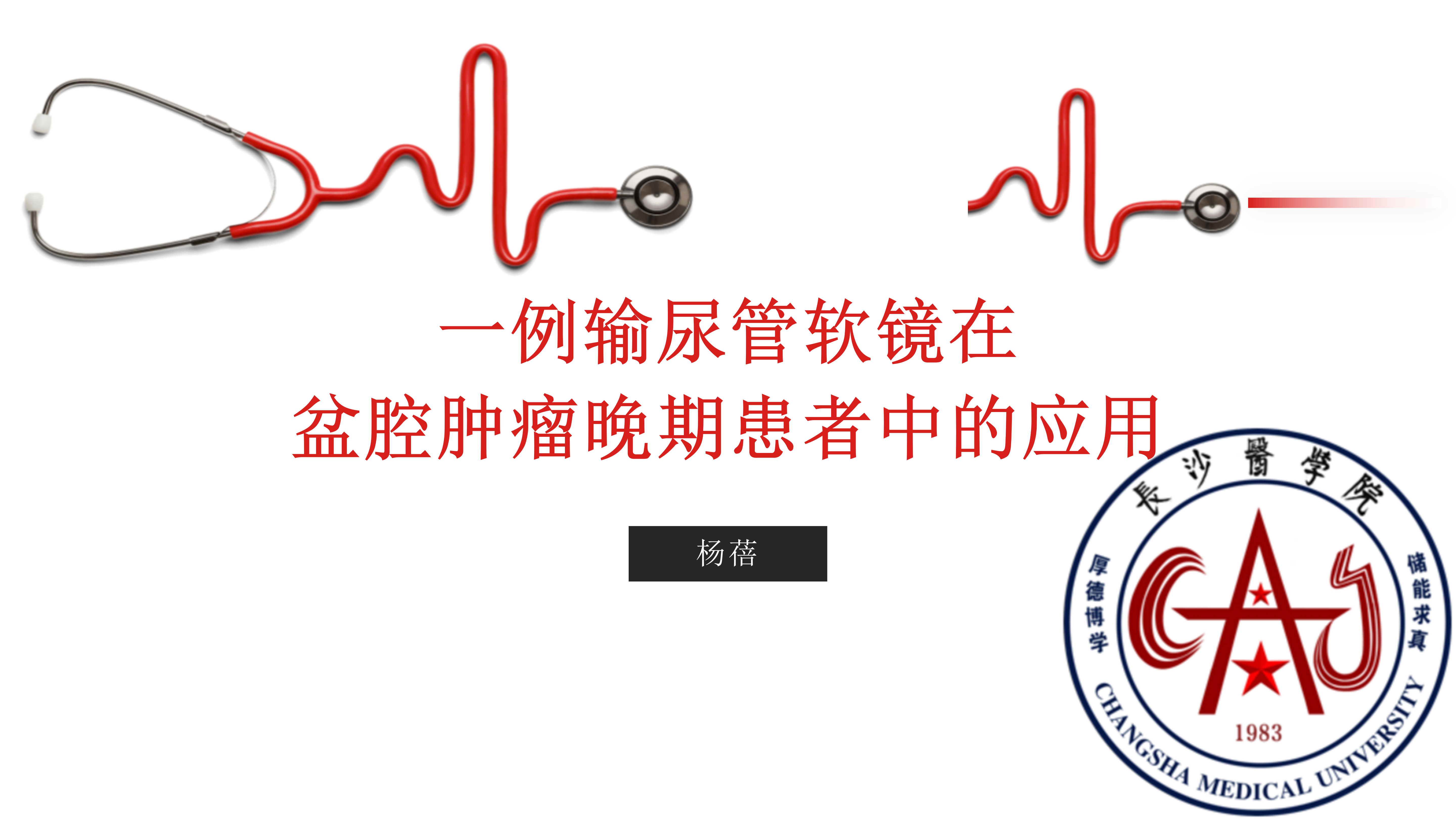 输尿管软镜在盆腔肿瘤晚期患者中的应用