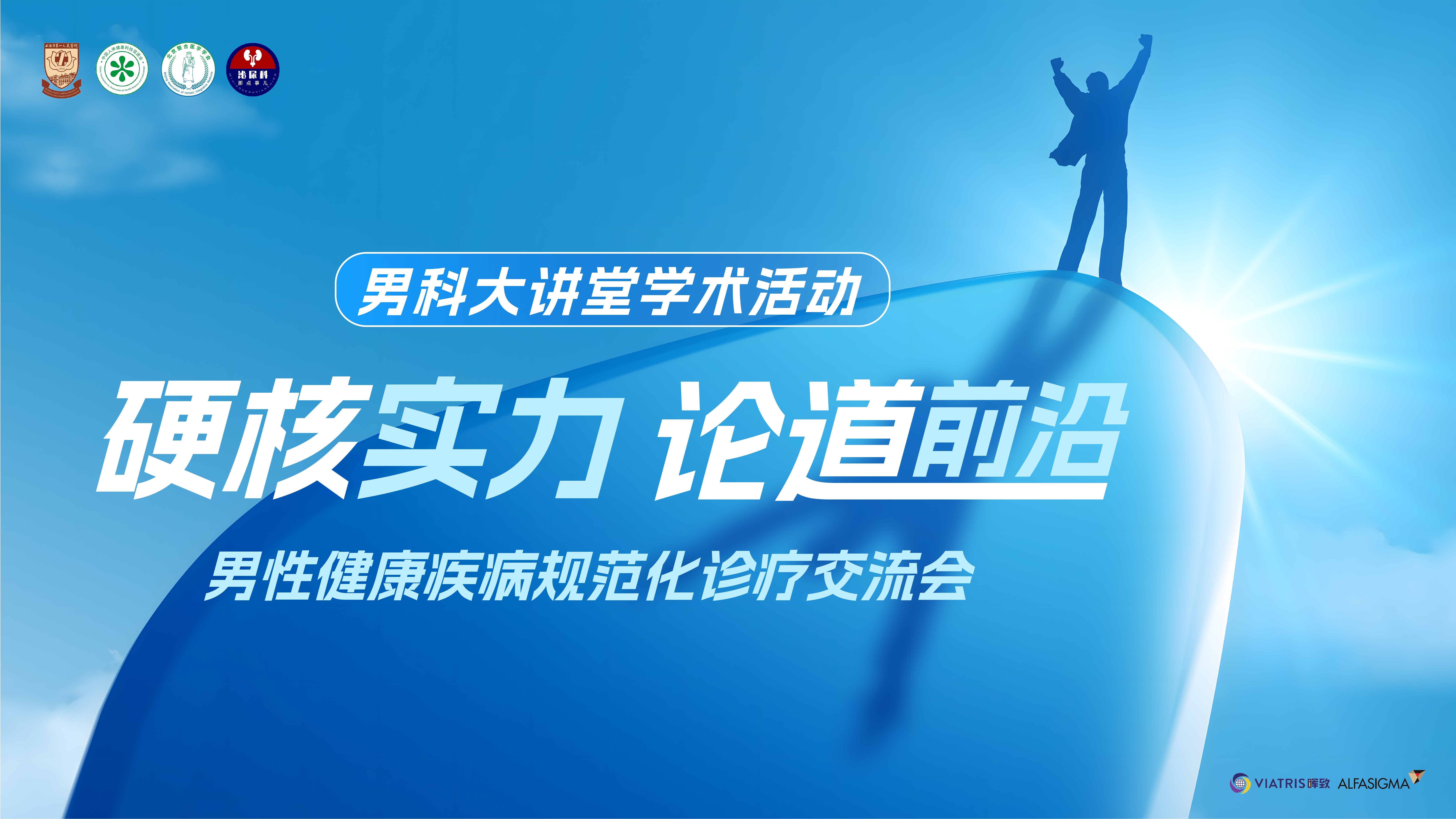 8月12日 | 硬核实力论道前沿-男科大讲堂学术活动——男性健康疾病规范化诊疗交流会