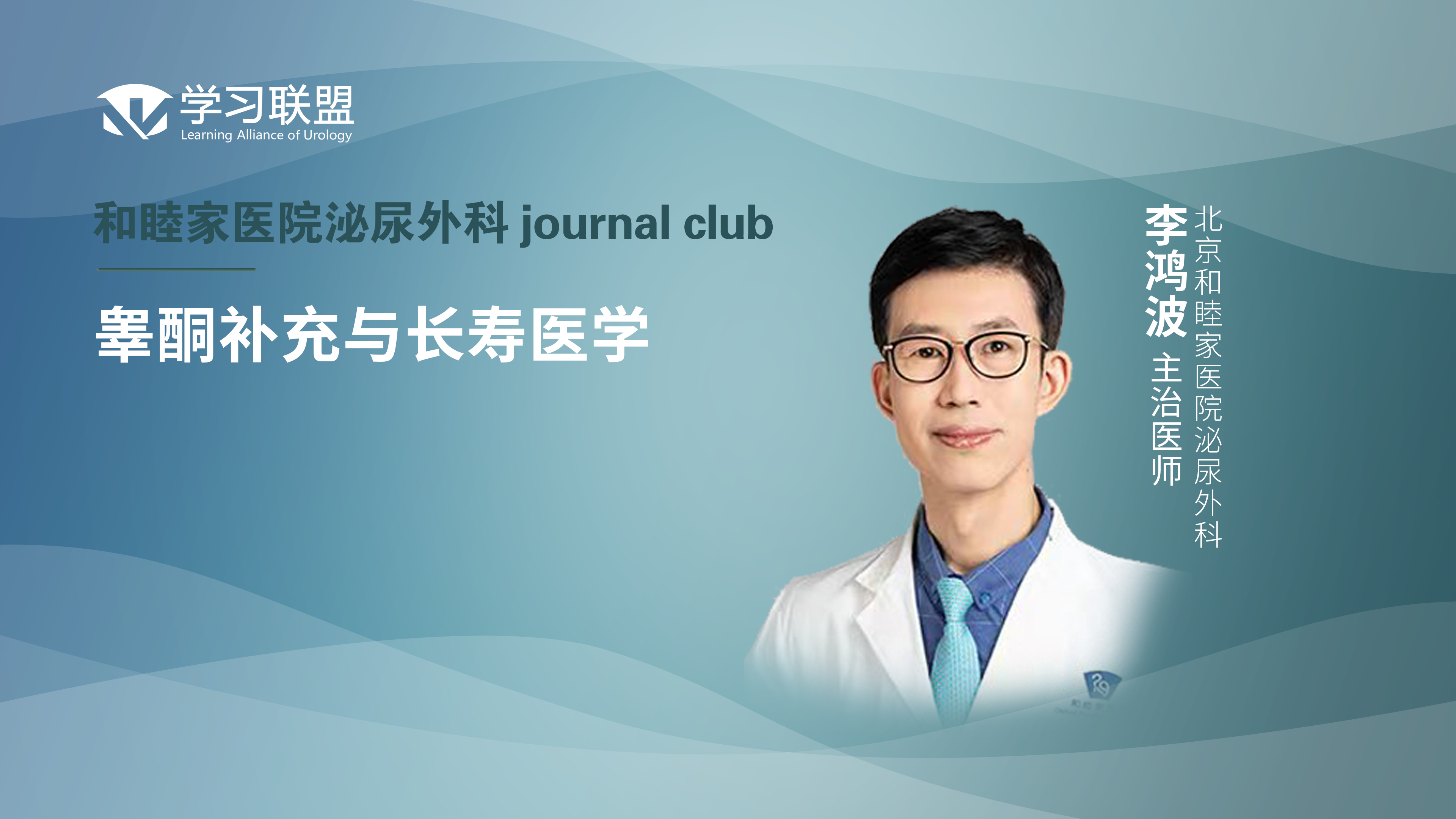 李鸿波 | 睾酮补充与长寿医学