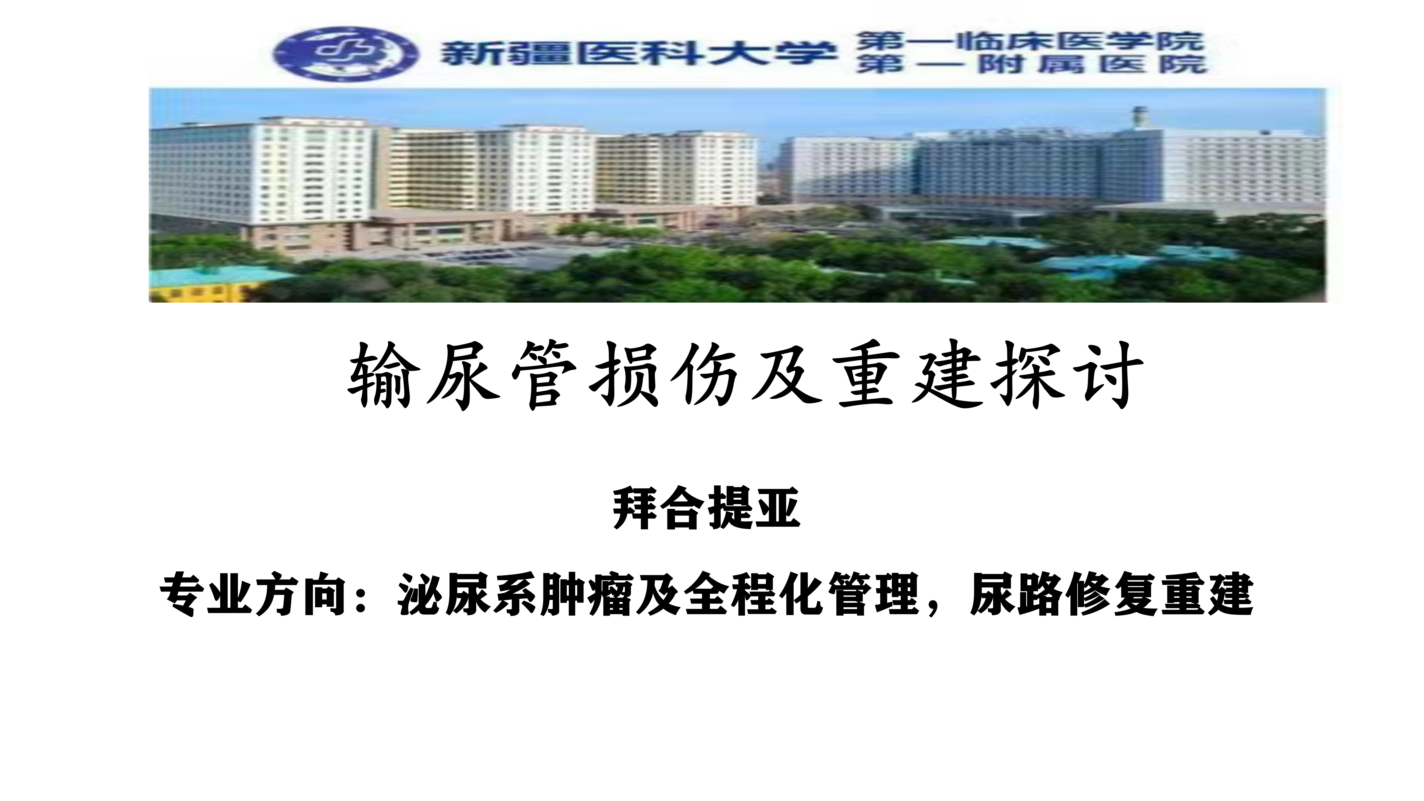 输尿管损伤及重建探讨