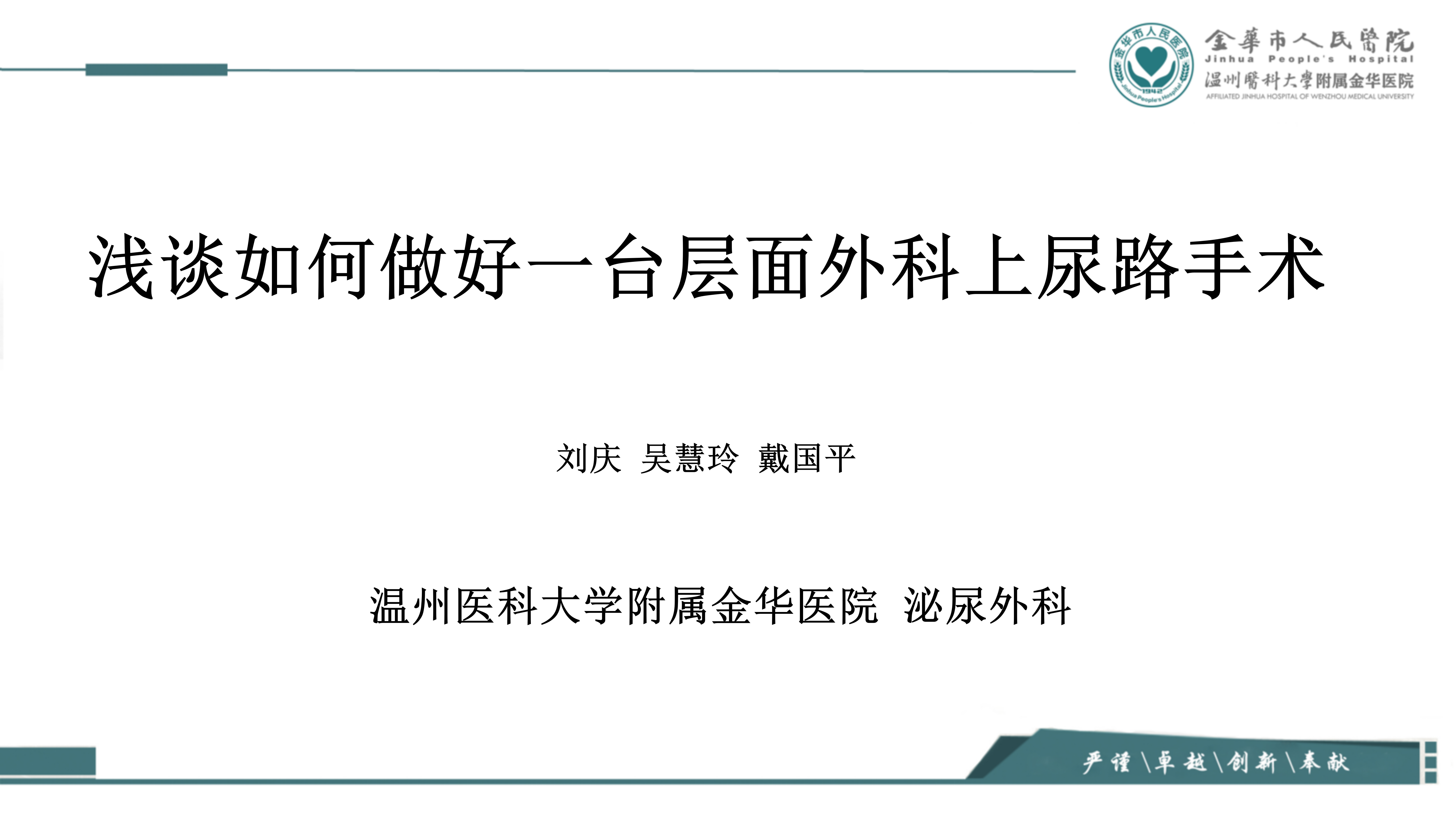 浅谈如何做好一台层面外科上尿路手术
