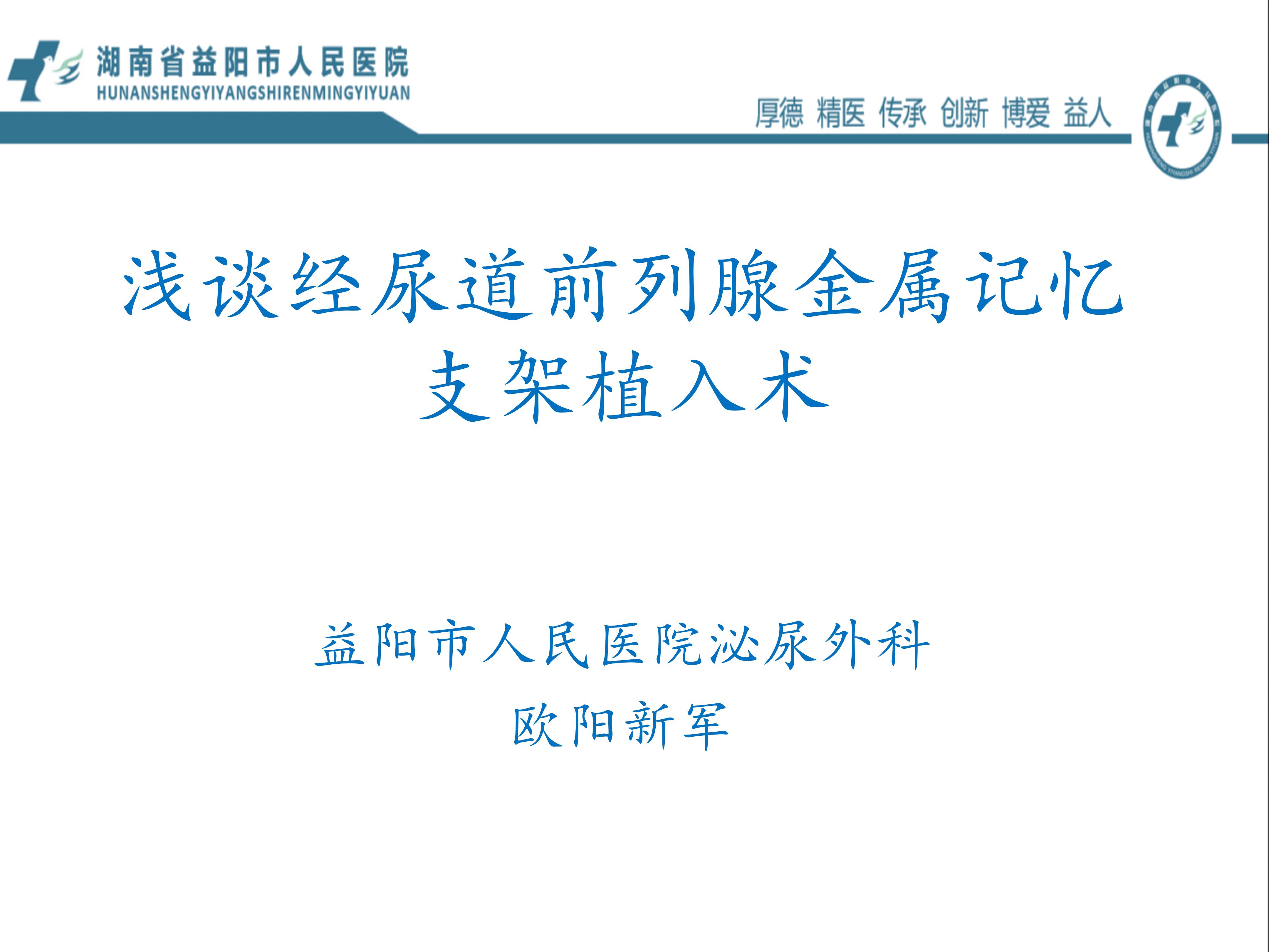 浅谈经尿道前列腺金属记忆支架植入术