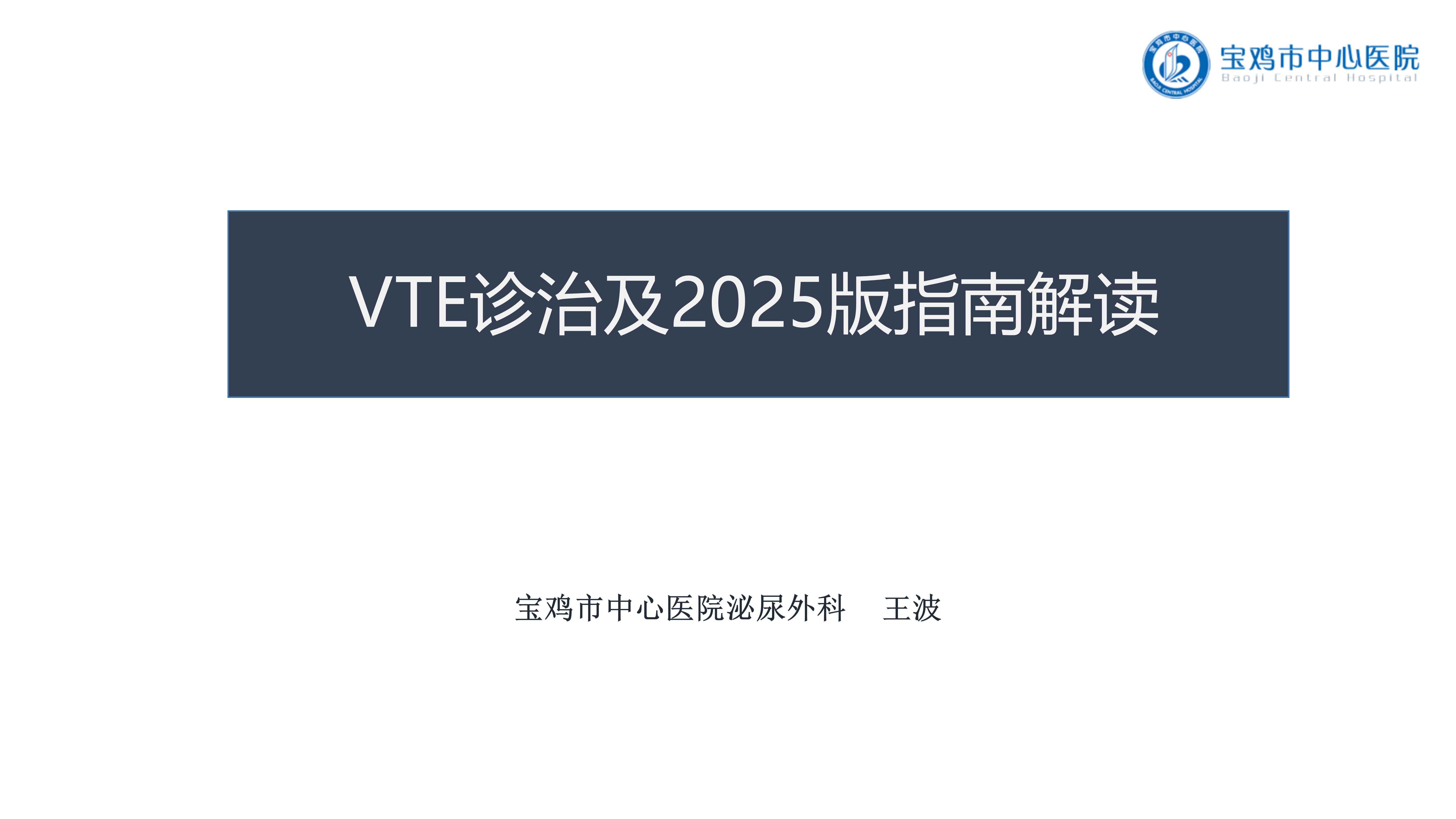 VTE（静脉血栓栓塞症）诊治及2025版指南解读