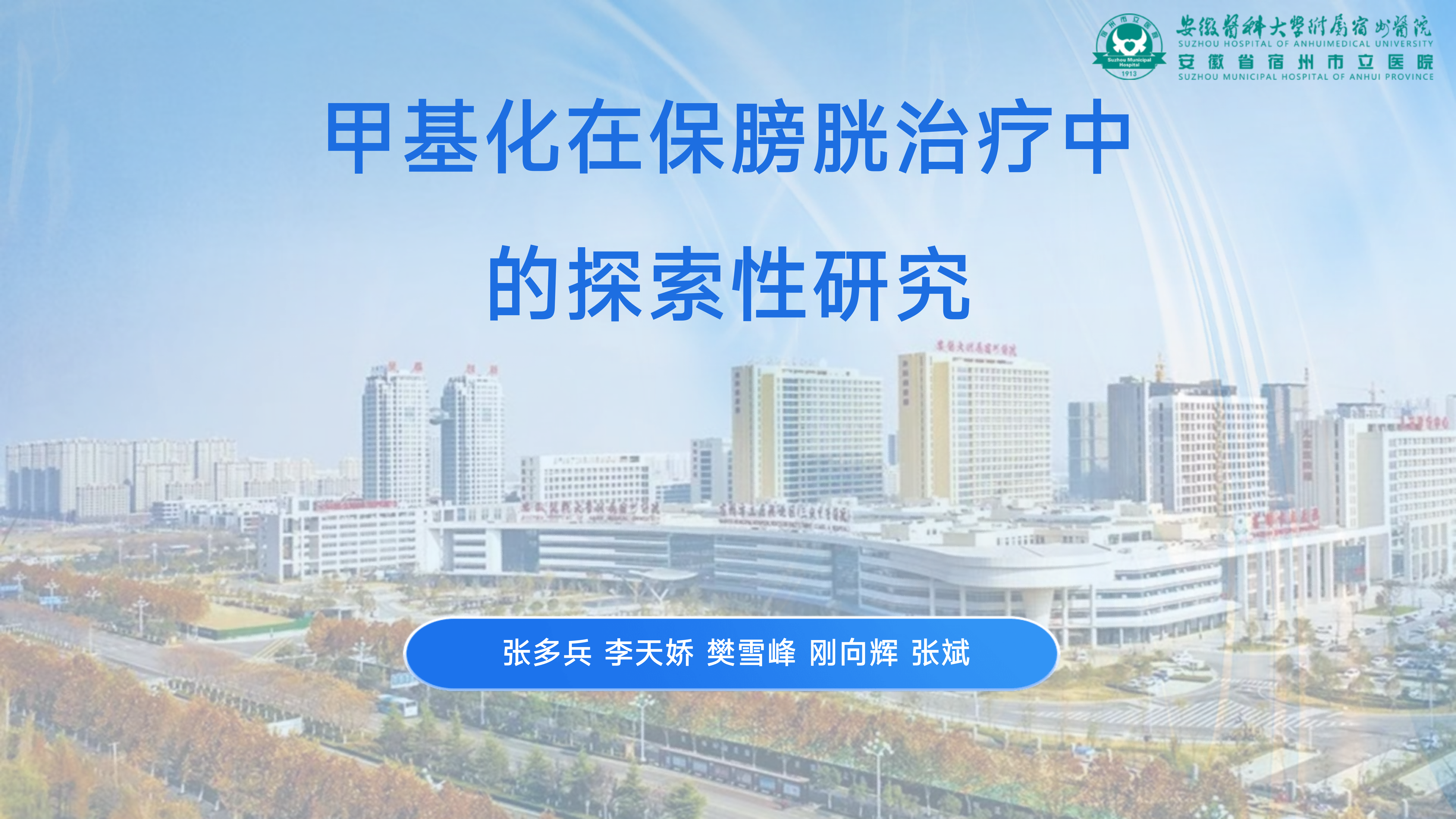甲基化在保膀胱治疗中的探索性研究